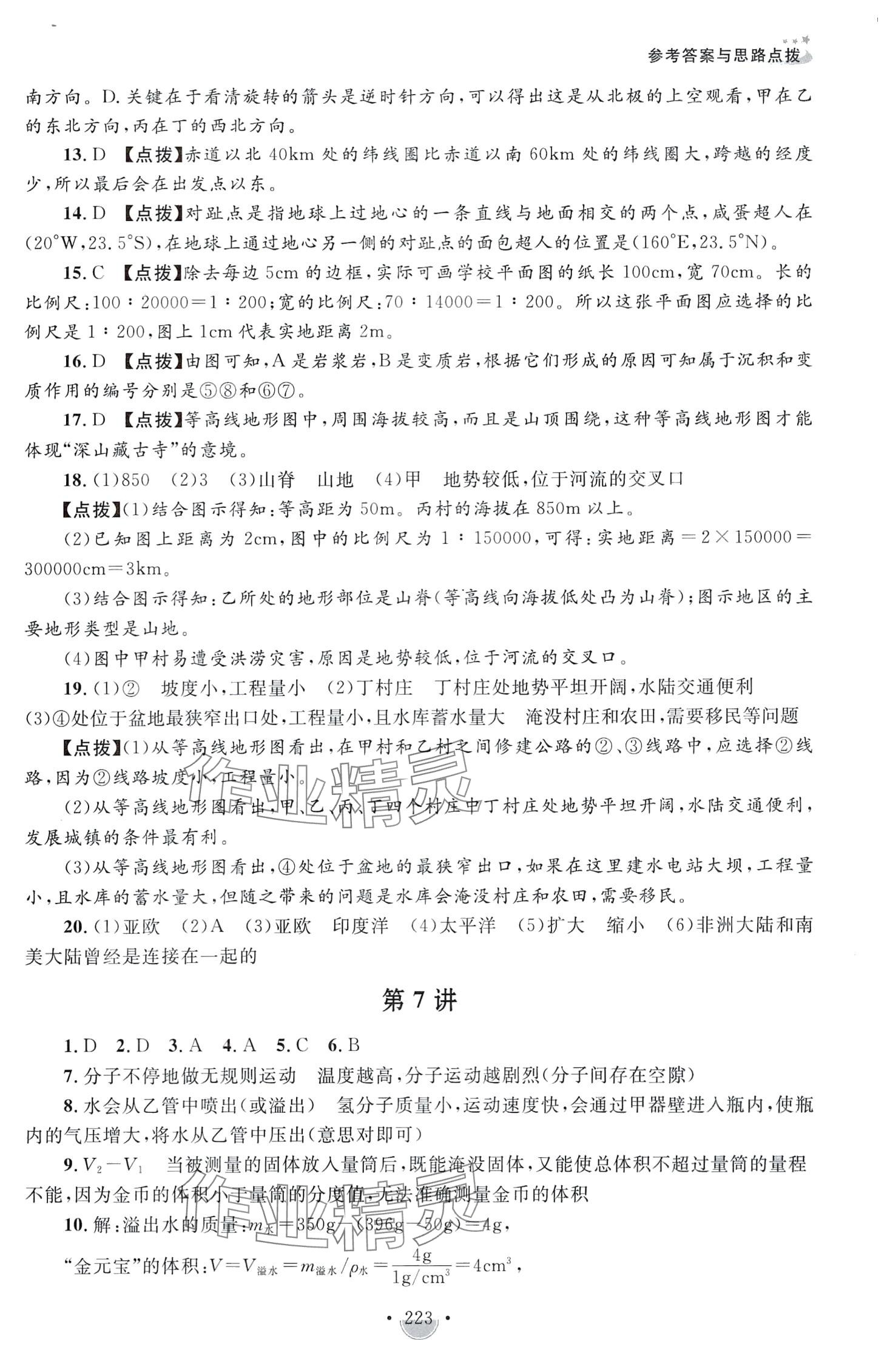 2024年决胜名校尖子生培优训练七年级科学全一册浙教版&nbsp;第7页