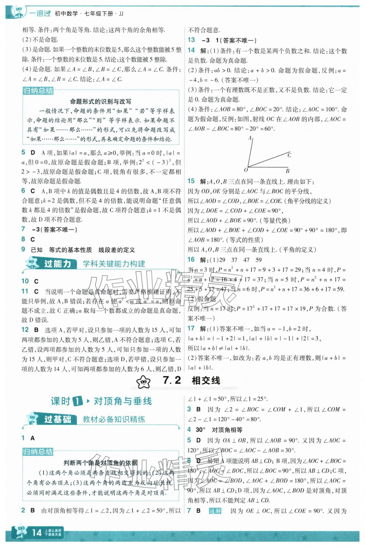 2026年一遍过七年级数学下册冀教版&nbsp;第16页