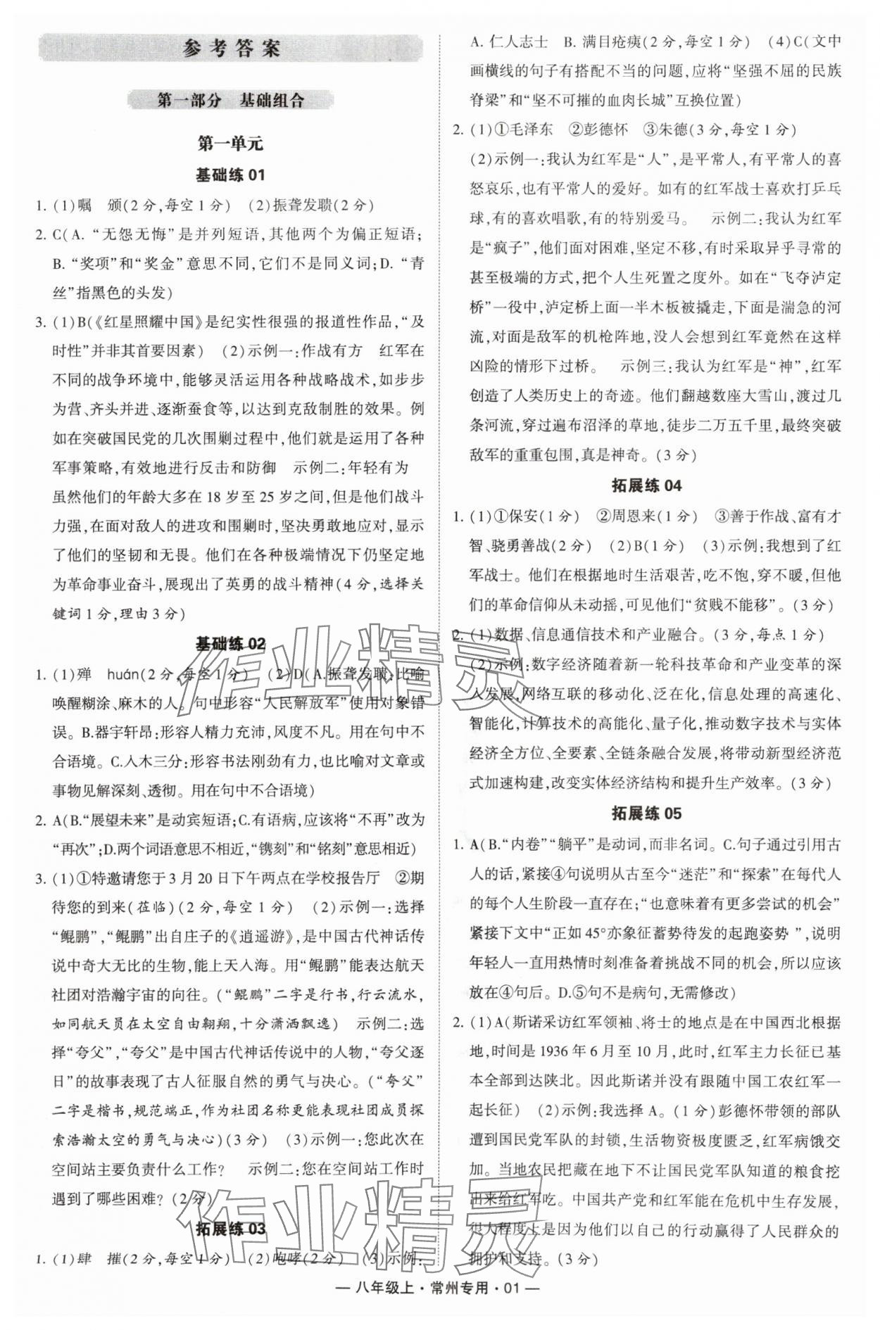 2024年學(xué)霸組合訓(xùn)練八年級(jí)語文上冊(cè)人教版常州專版 參考答案第1頁