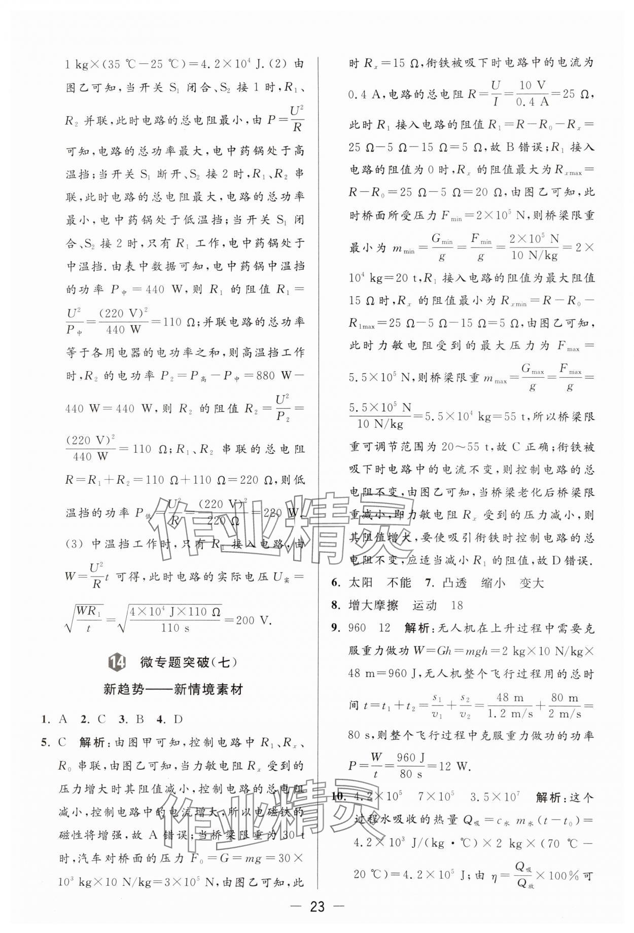 2024年亮點給力大試卷九年級物理下冊蘇科版 參考答案第23頁