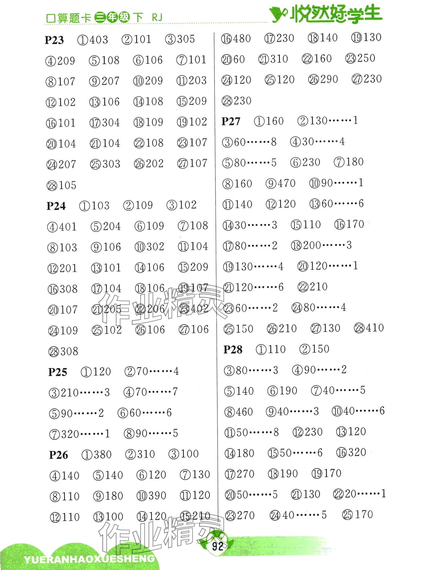 2024年悅?cè)缓脤W(xué)生口算題卡三年級(jí)數(shù)學(xué)下冊(cè)人教版 第4頁(yè)