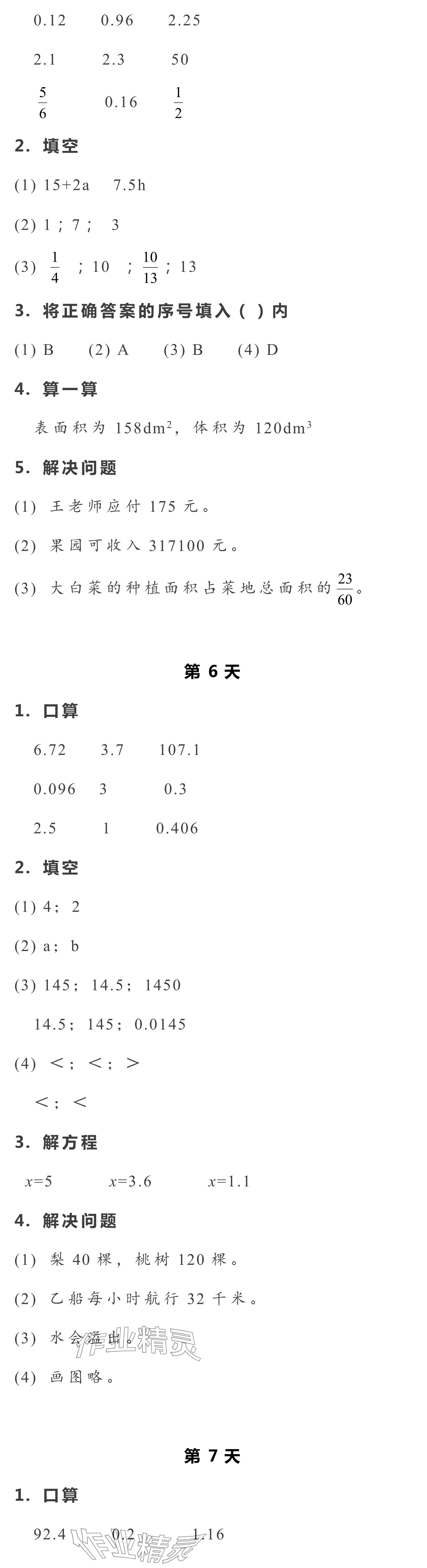 2024年暑假作業(yè)本浙江教育出版社五年級數(shù)學.科學 參考答案第3頁