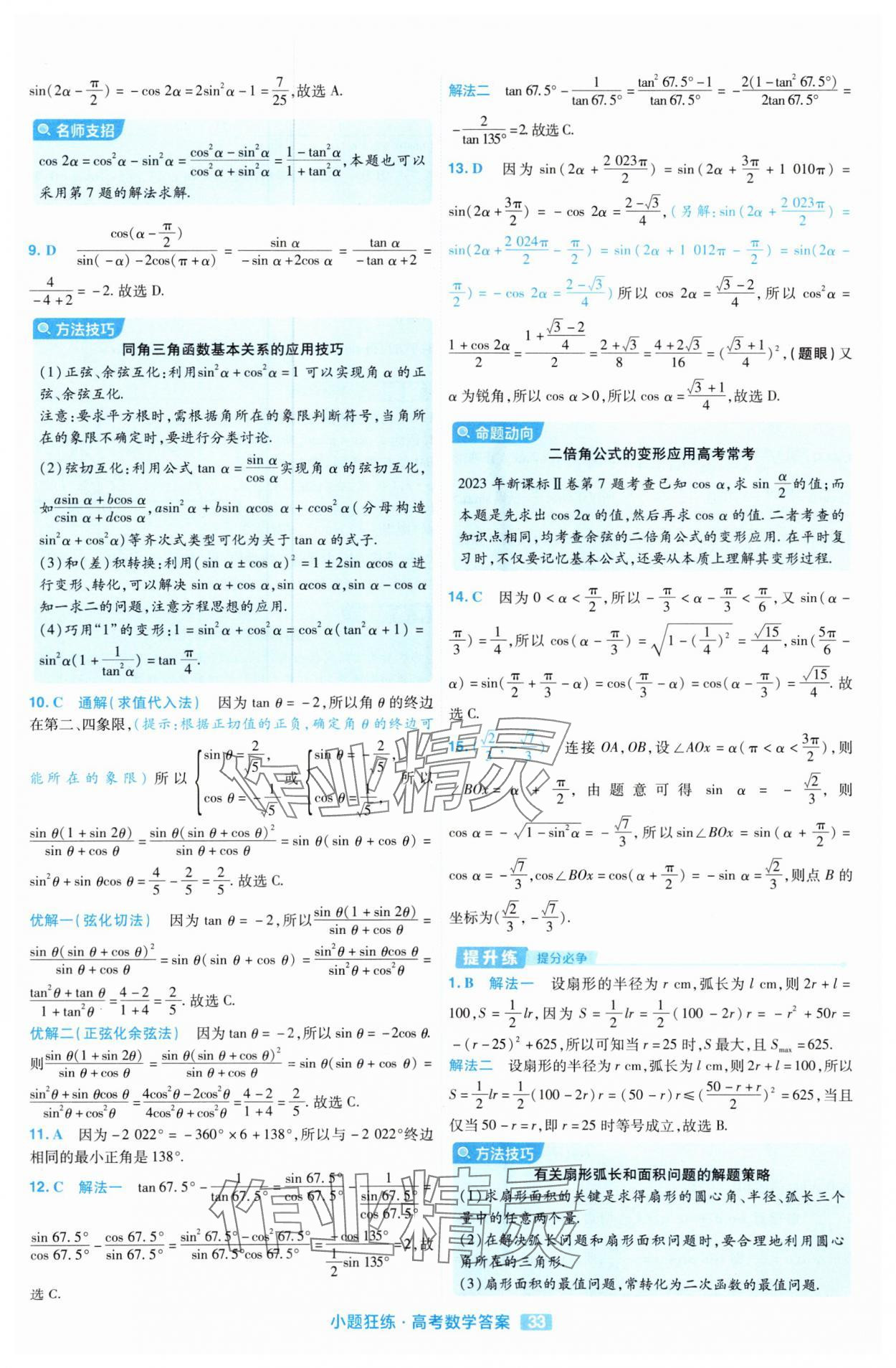 2025年金考卷高考命題新動向小題狂練高中數學 參考答案第33頁
