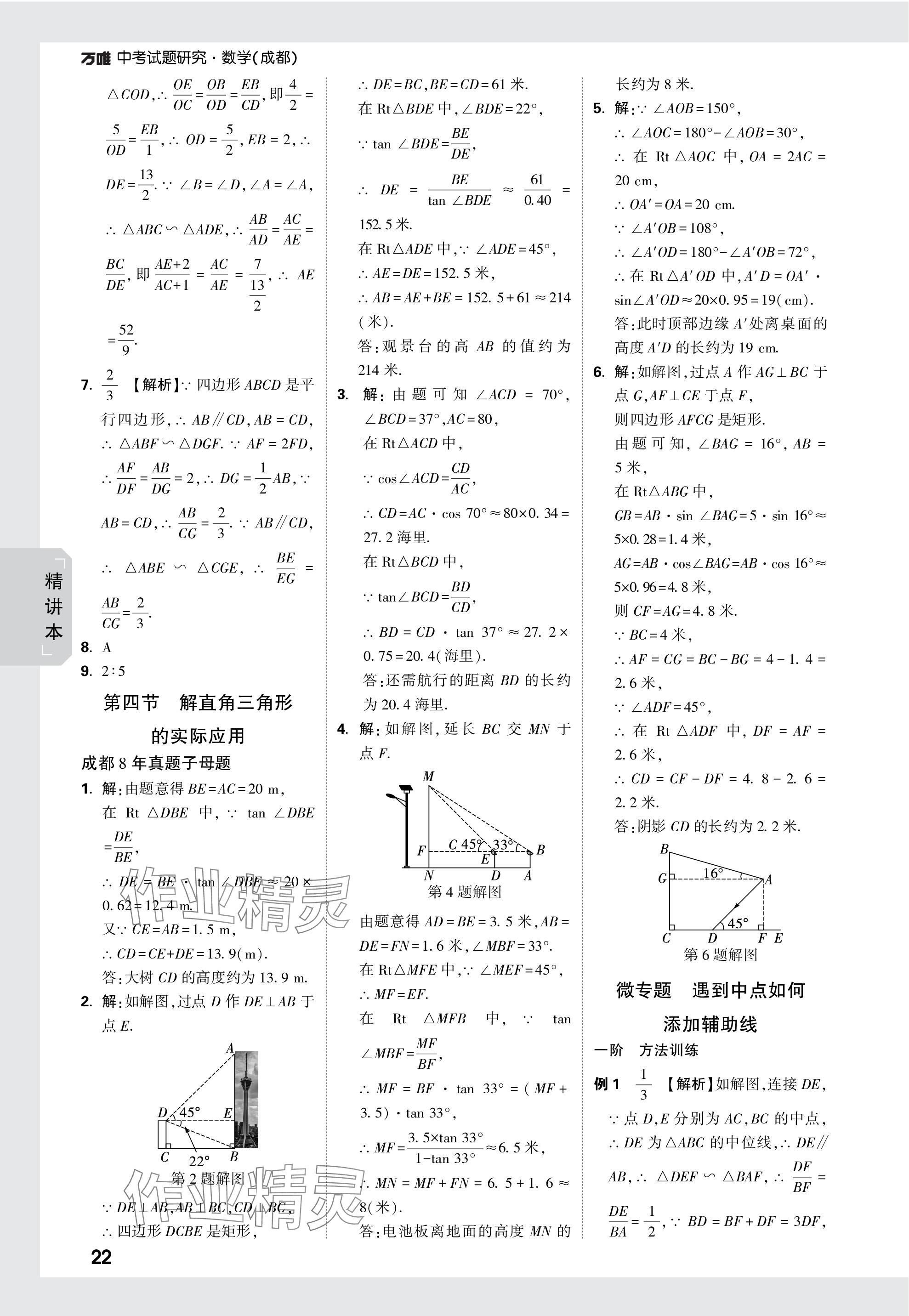 2024年万唯中考试题研究数学成都专版 参考答案第22页