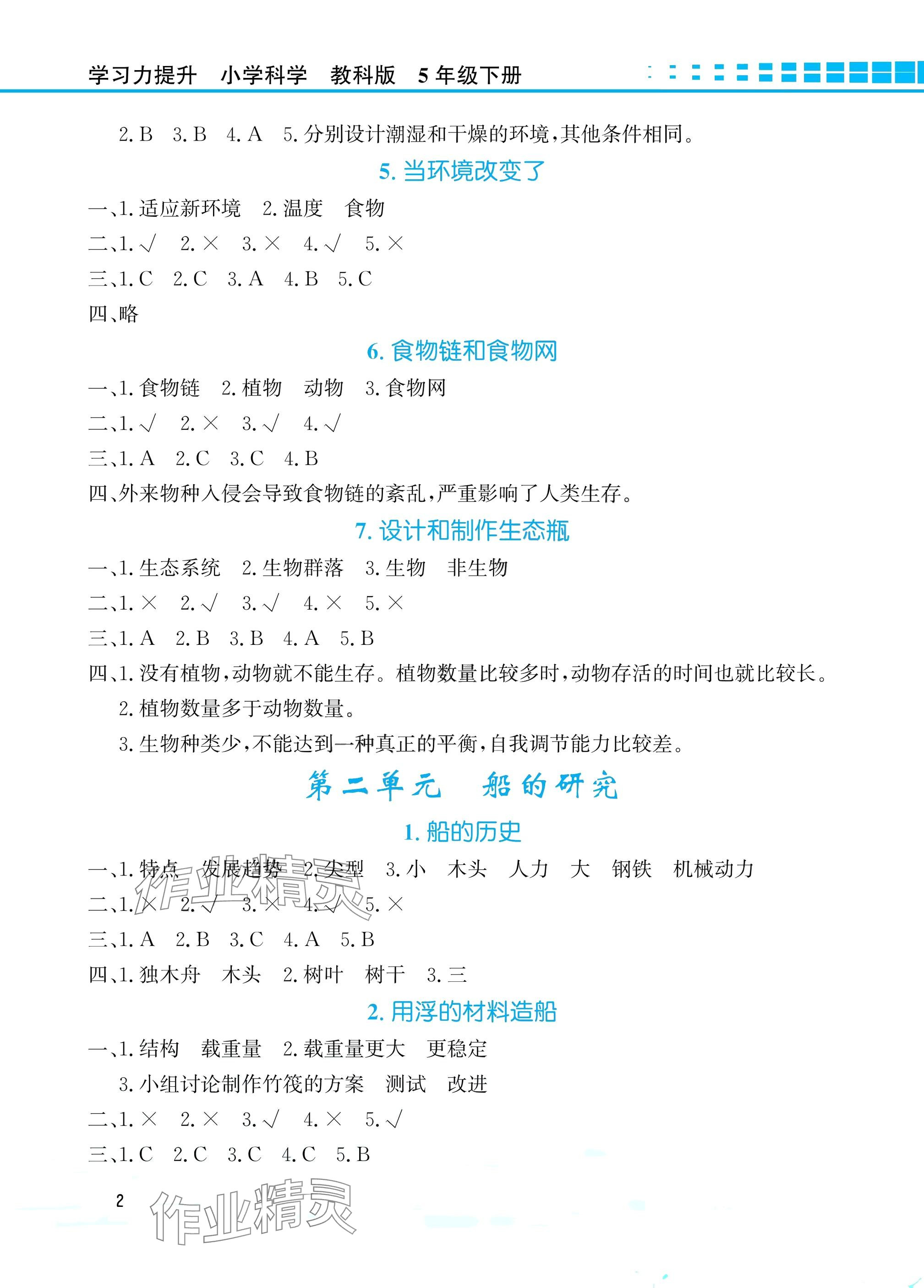 2025年學習力提升五年級科學下冊教科版 參考答案第2頁