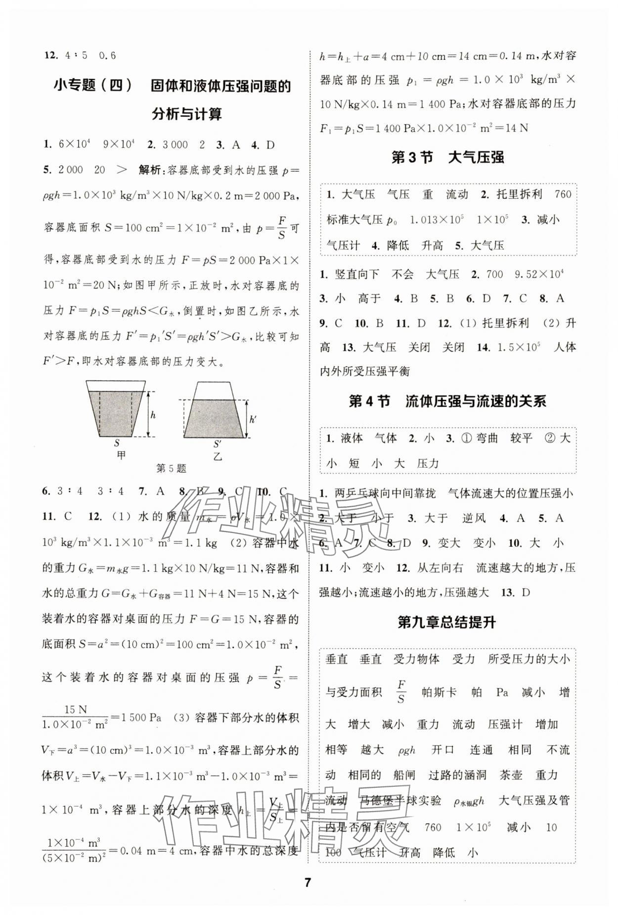 2024年通城學(xué)典課時(shí)作業(yè)本八年級(jí)物理下冊(cè)人教版天津?qū)０?nbsp;第7頁(yè)