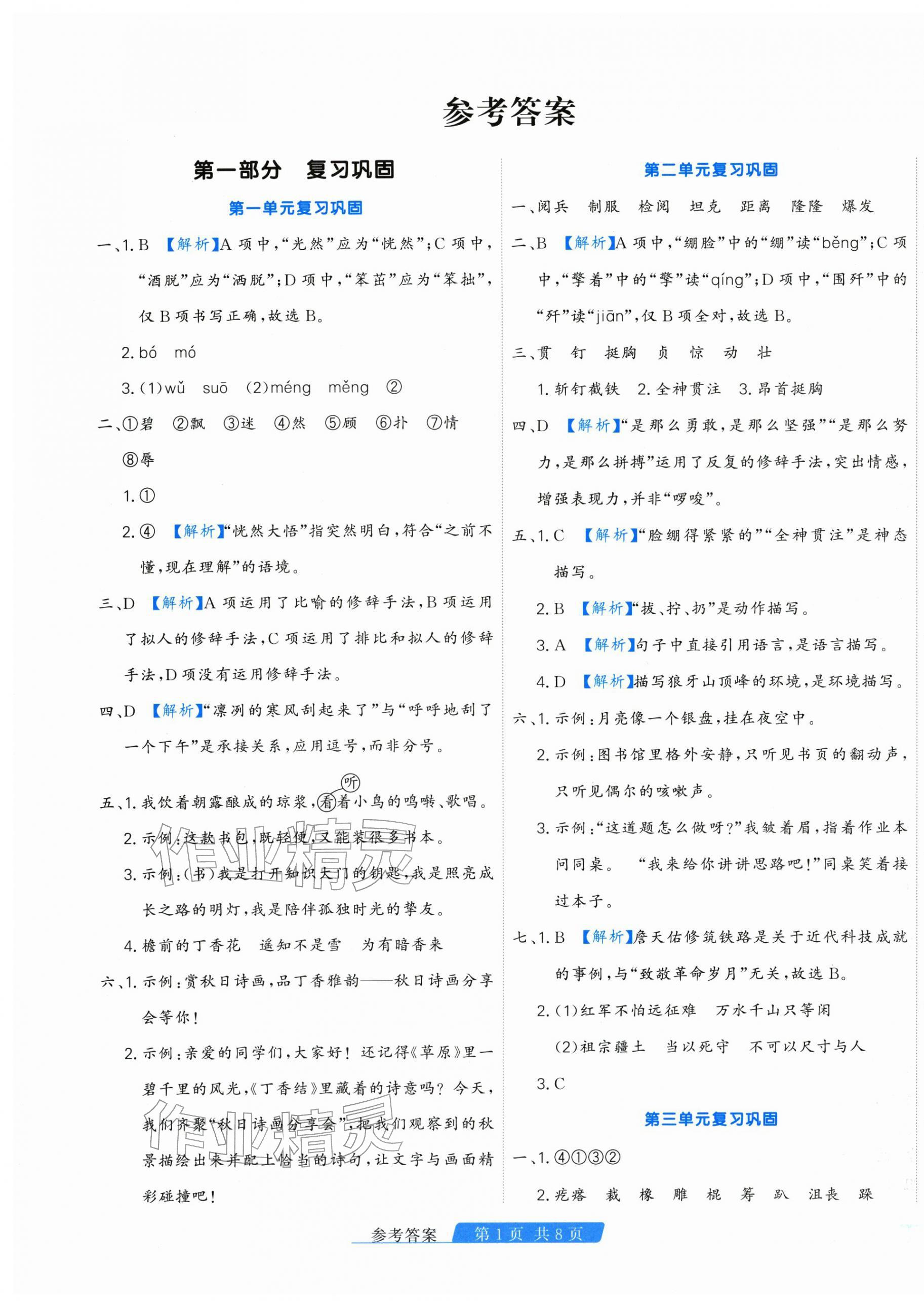 2026年快乐假期天津人民出版社六年级语文人教版&nbsp;第1页