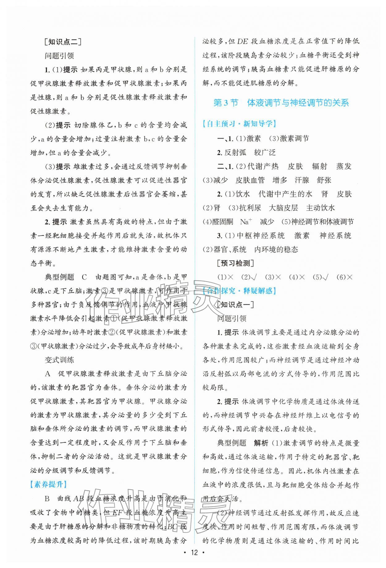2026年高中同步测控优化设计高中生物选择性必修第一册人教版增强版&nbsp;参考答案第11页