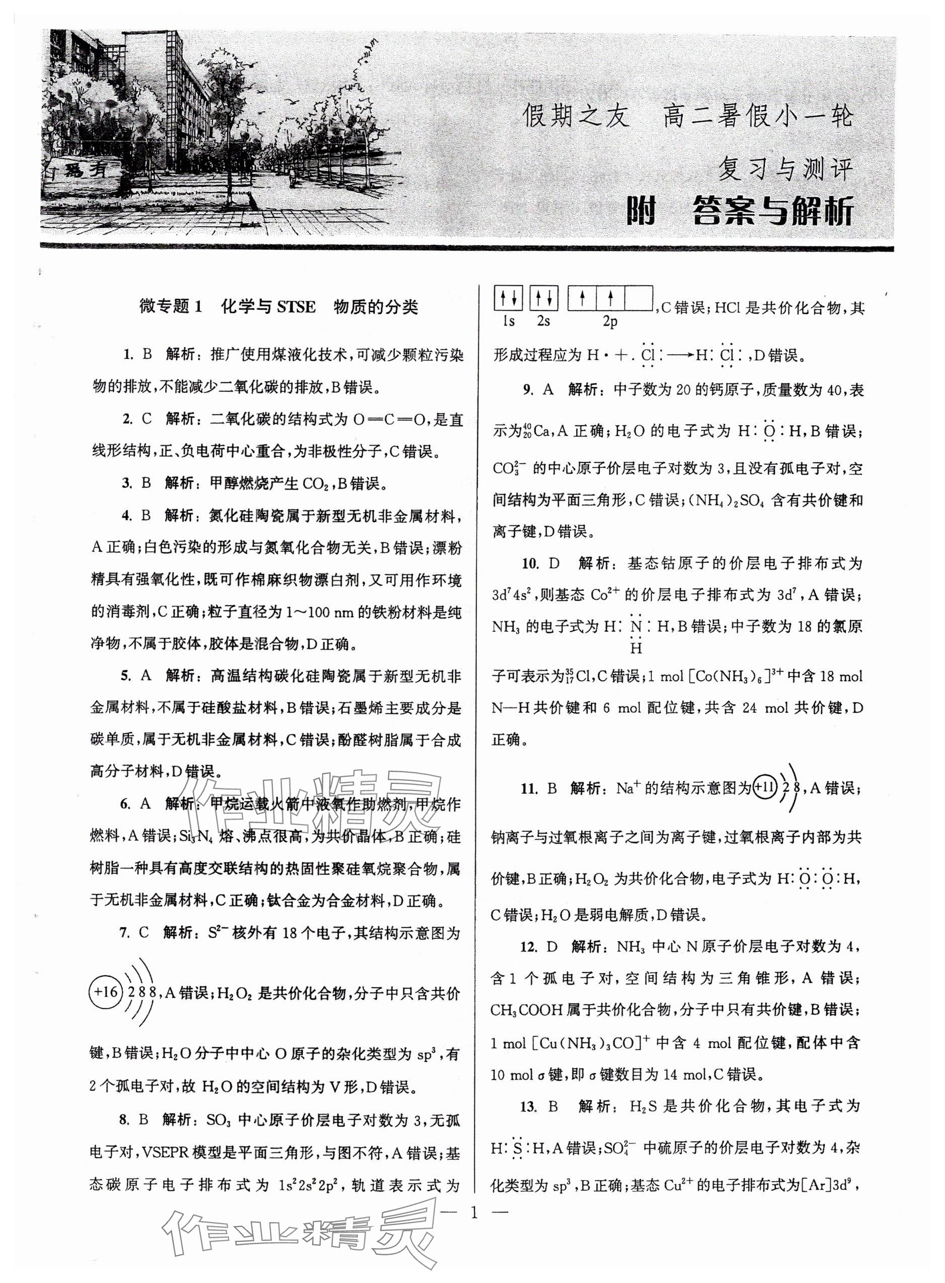 2025年假期之友東南大學(xué)出版社高二化學(xué) 參考答案第1頁