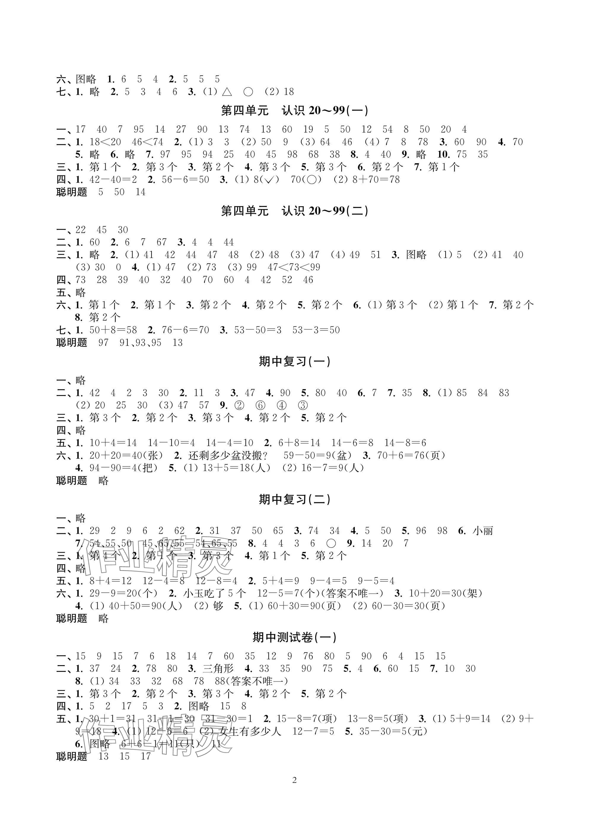 2025年层层递进一年级数学下册苏教版 参考答案第2页