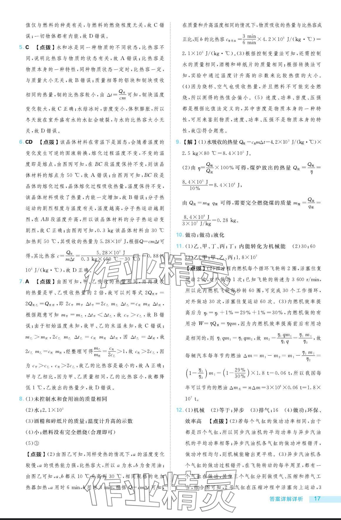 2024年綜合應(yīng)用創(chuàng)新題典中點(diǎn)九年級(jí)物理全一冊(cè)滬粵版 參考答案第17頁