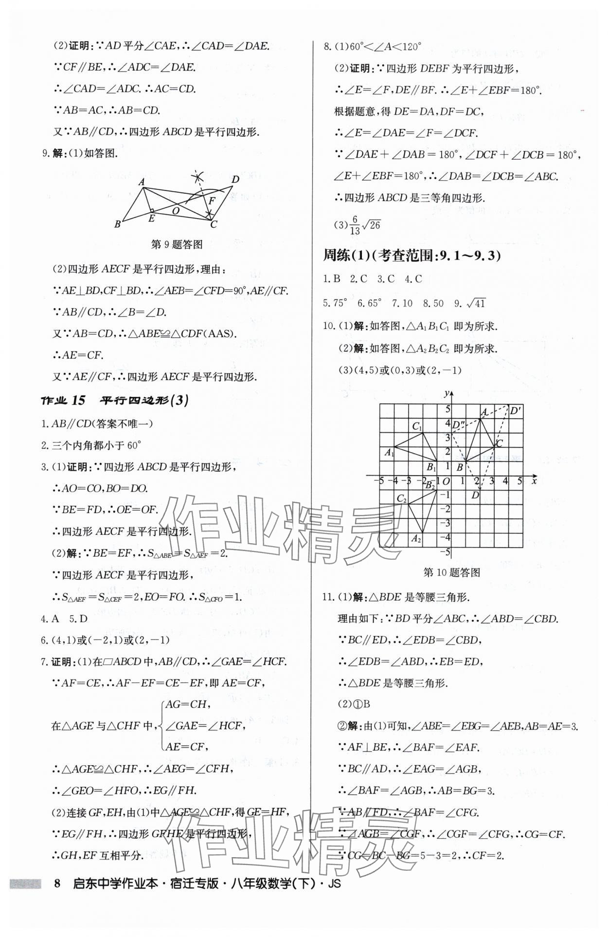 2025年启东中学作业本八年级数学下册苏科版宿迁专版 第8页