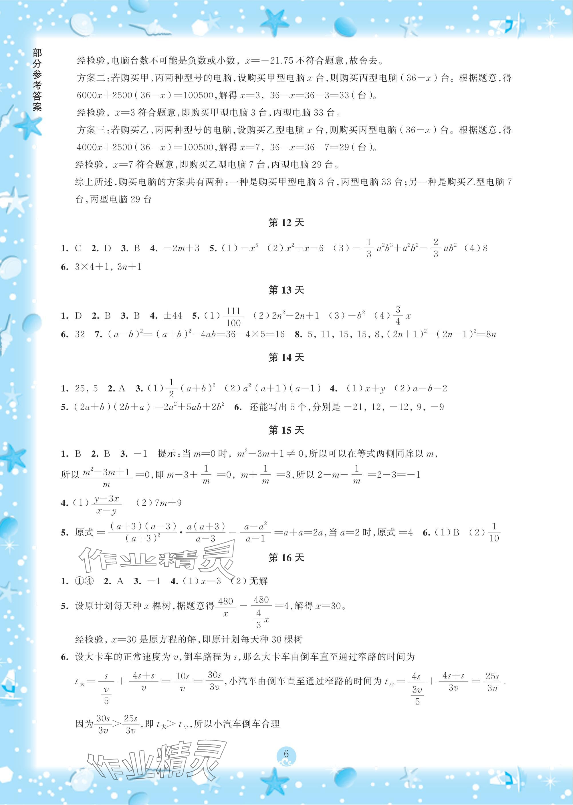2025年初中综合暑假作业本七年级 参考答案第6页