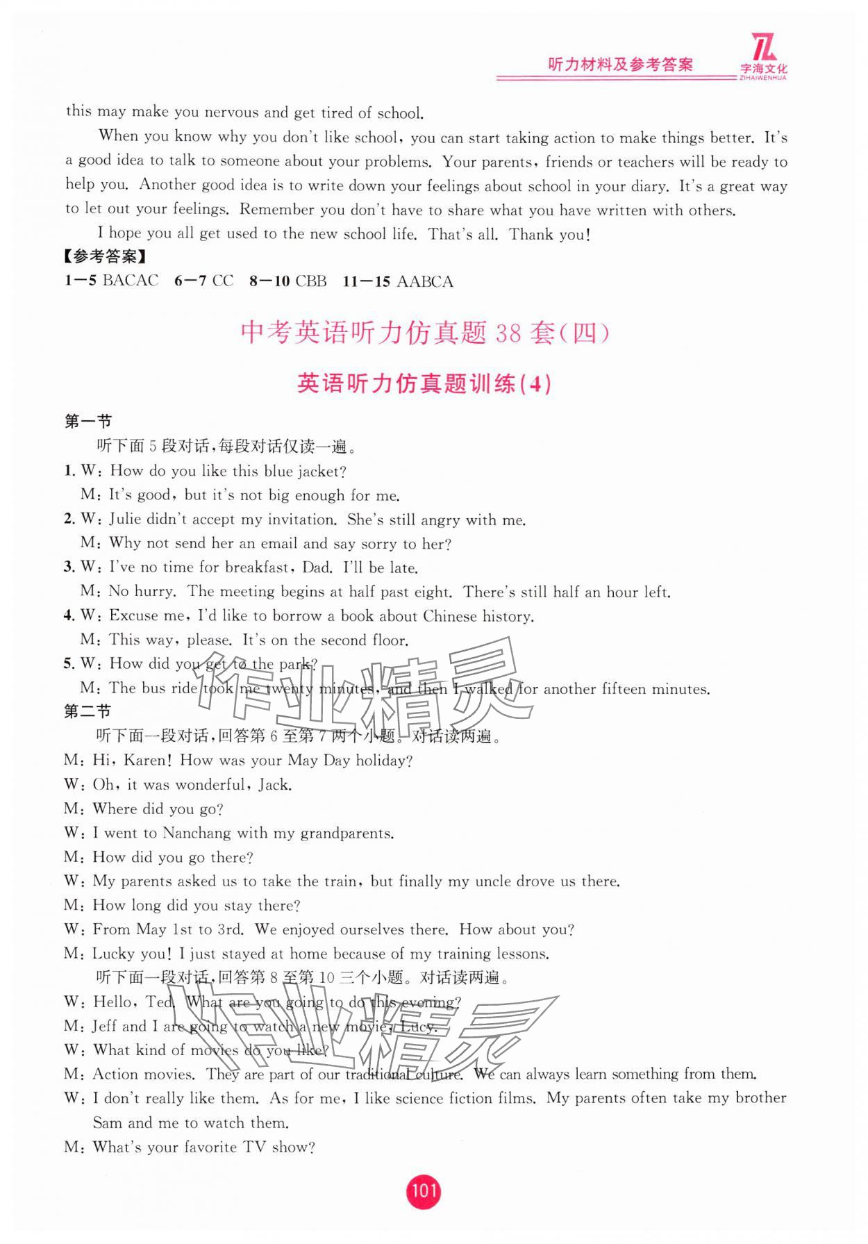 2025年英语听力仿真题38套中考英语浙江专版&nbsp;参考答案第5页