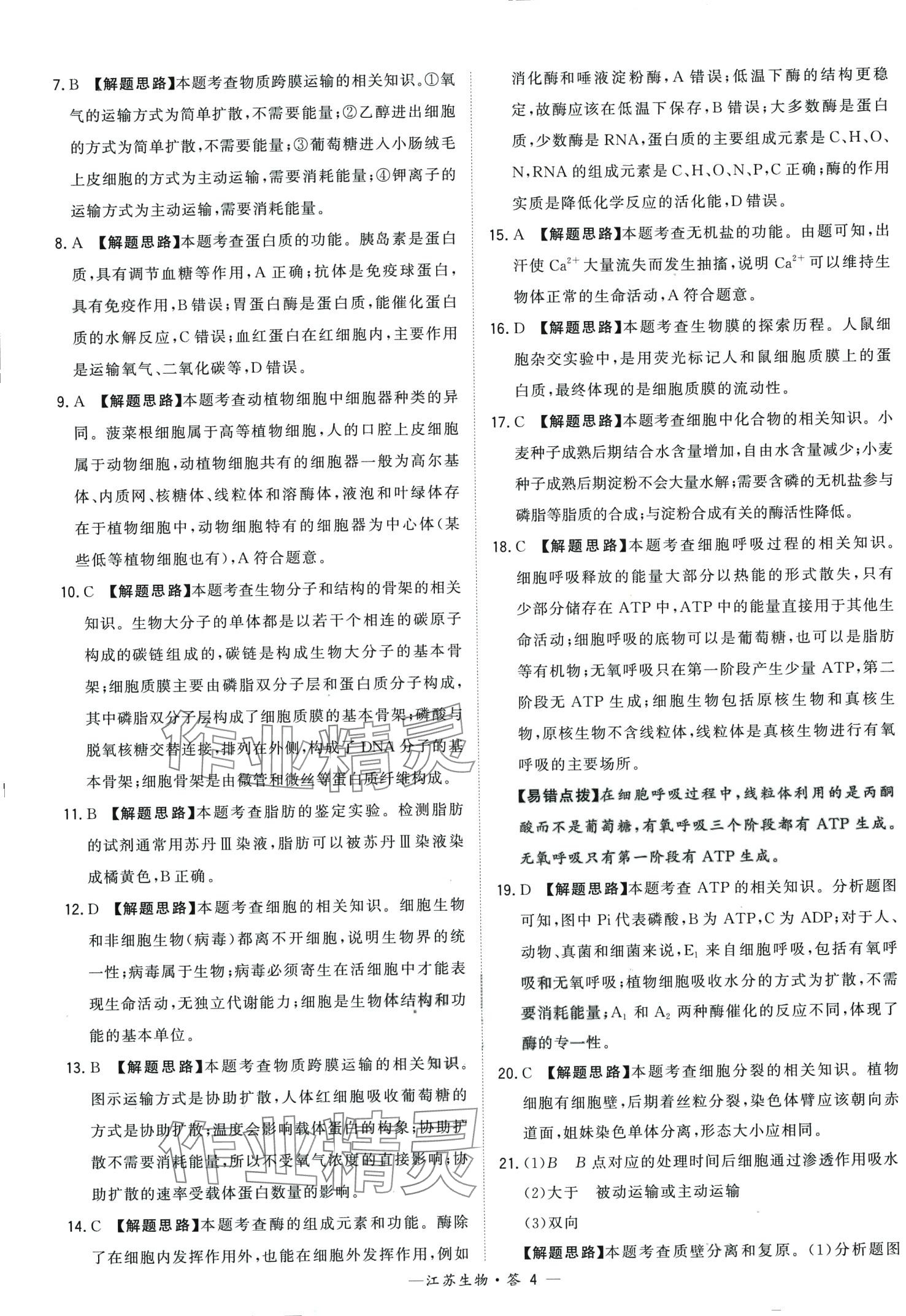2024年天利38套學業水平考試高中生物通用版江蘇專版 第4頁
