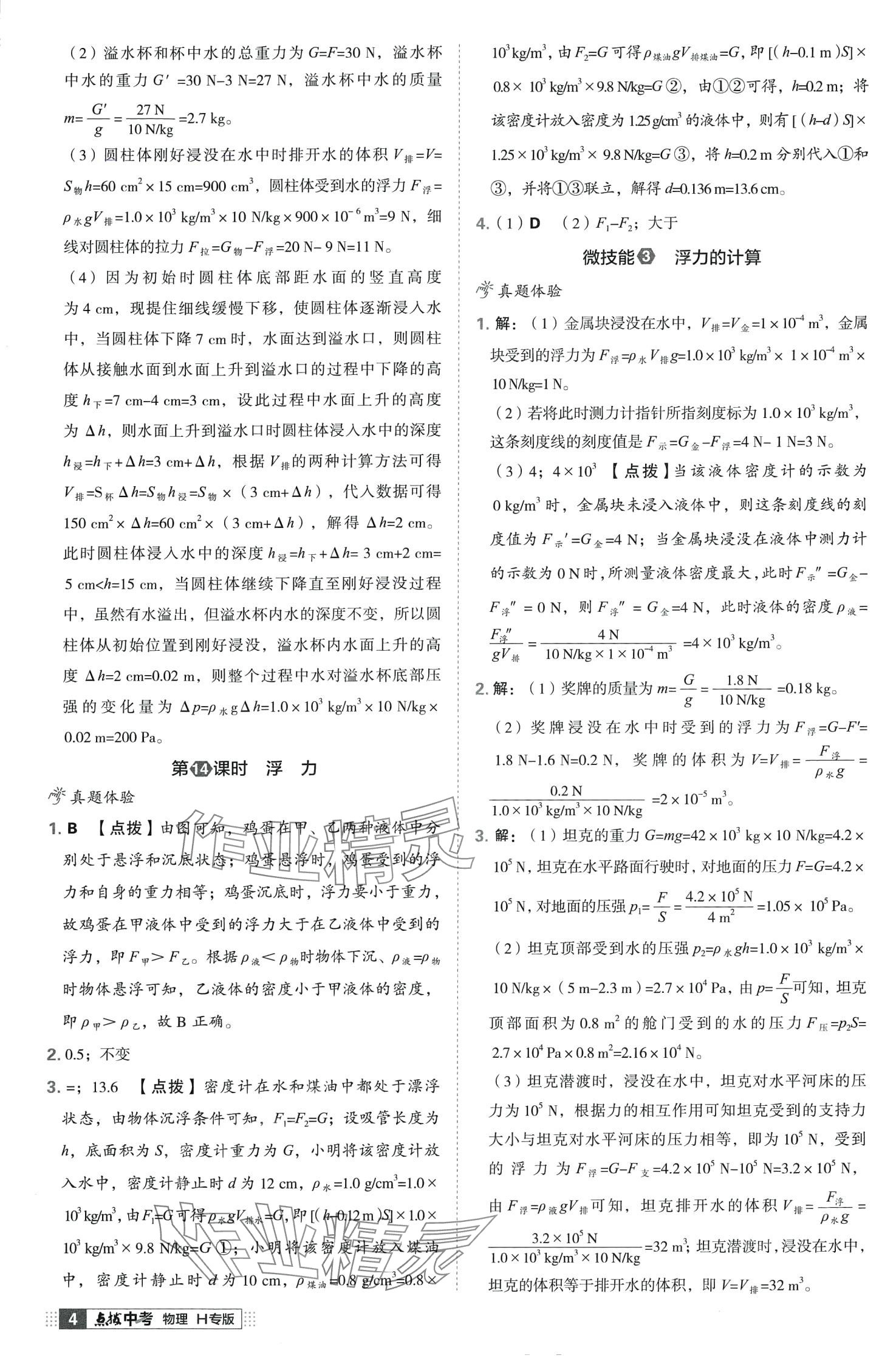 2024年荣德基点拨中考物理中考湖北专版 第4页