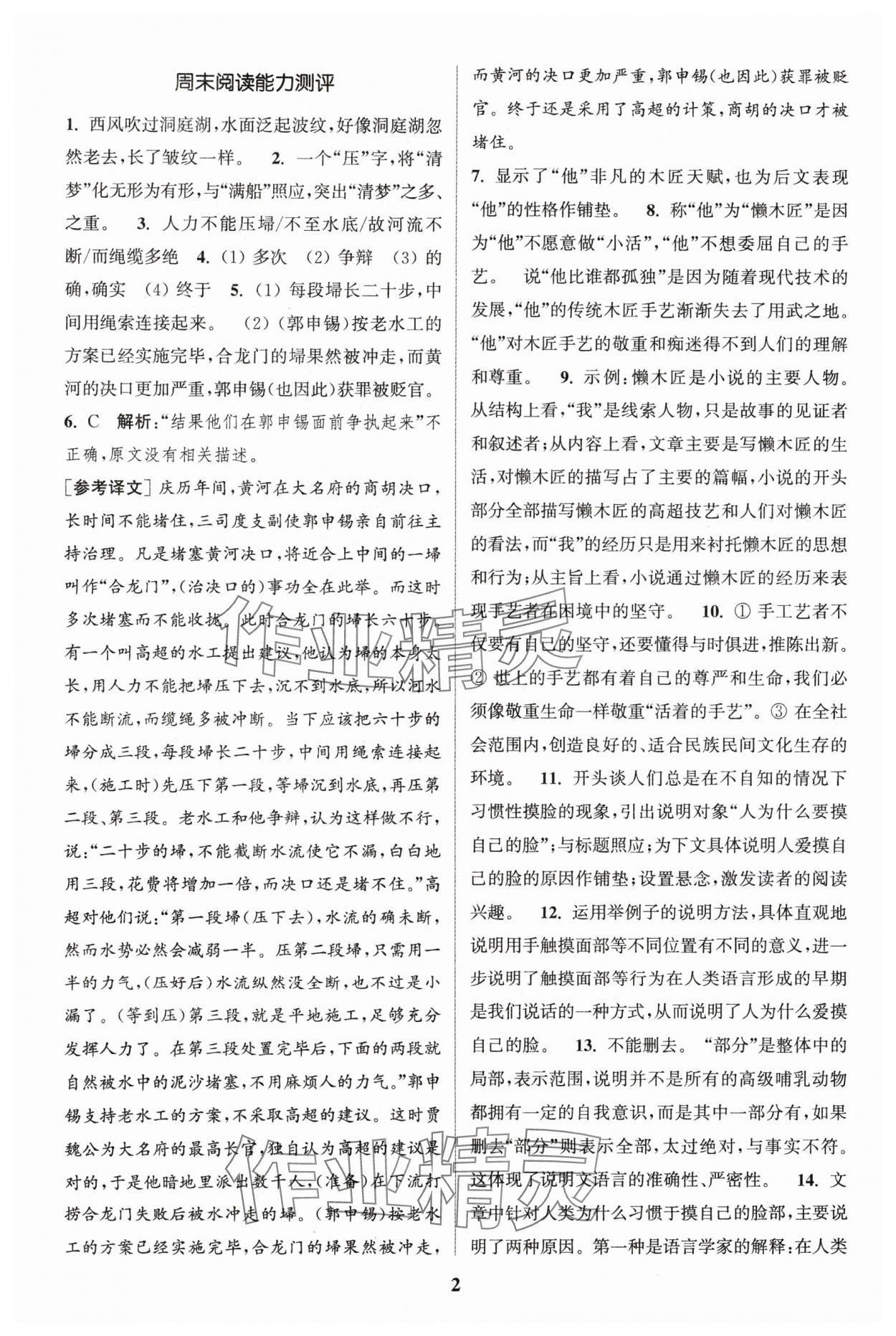 2024年通城學(xué)典周計(jì)劃課外閱讀訓(xùn)練八年級(jí)語文下冊(cè)人教版 參考答案第2頁