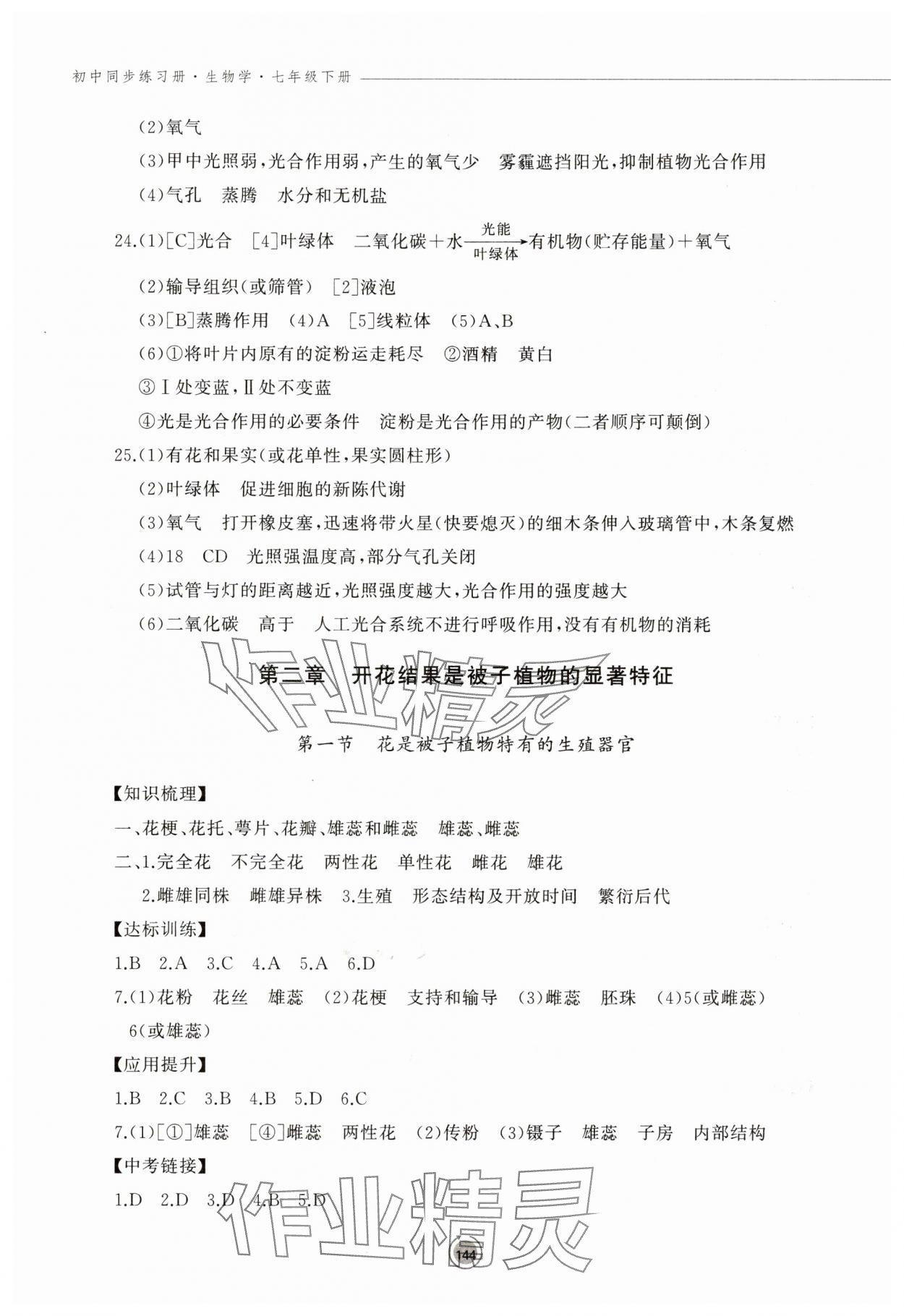 2025年同步練習冊鷺江出版社七年級生物下冊濟南版 第4頁