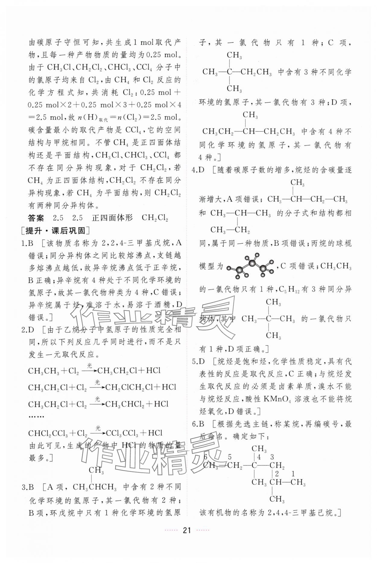 2024年三維隨堂精練化學(xué)選擇性必修3有機(jī)化學(xué)基礎(chǔ)人教版 第21頁