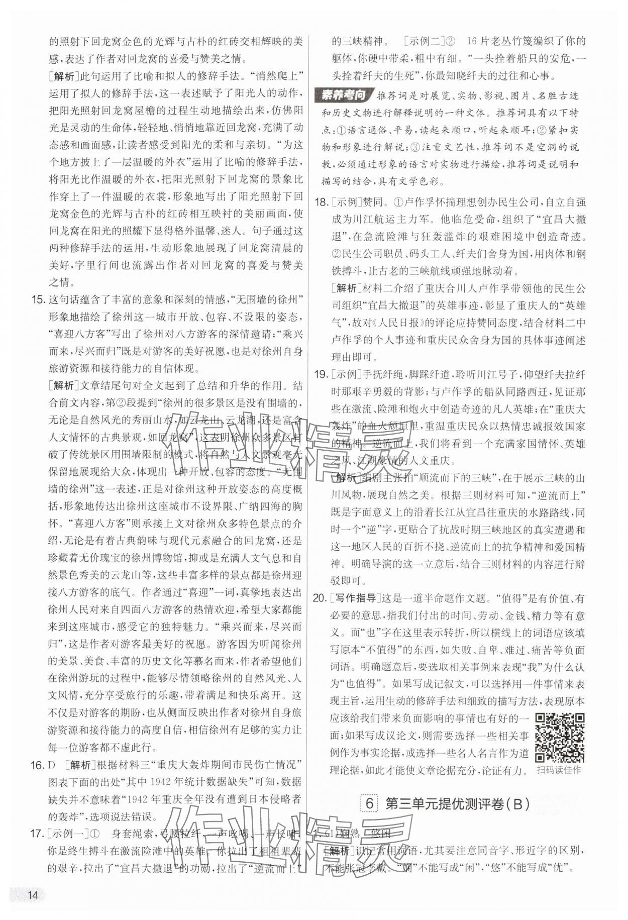 2025年實(shí)驗(yàn)班提優(yōu)大考卷八年級語文上冊人教版 第14頁