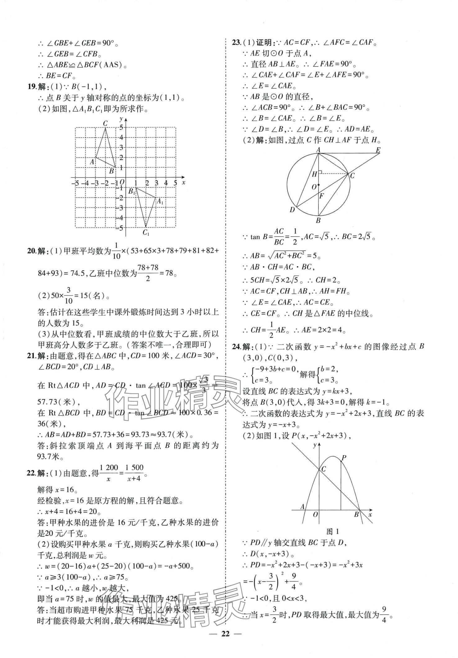 2024年3年真题2年模拟1年预测数学中考菏泽专版&nbsp;第22页