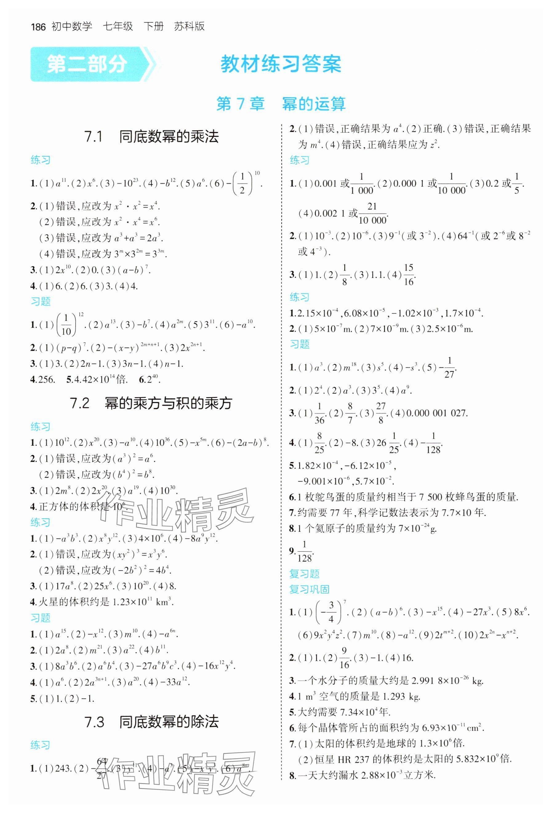 2025年教材課本七年級(jí)數(shù)學(xué)下冊(cè)蘇科版 參考答案第1頁(yè)