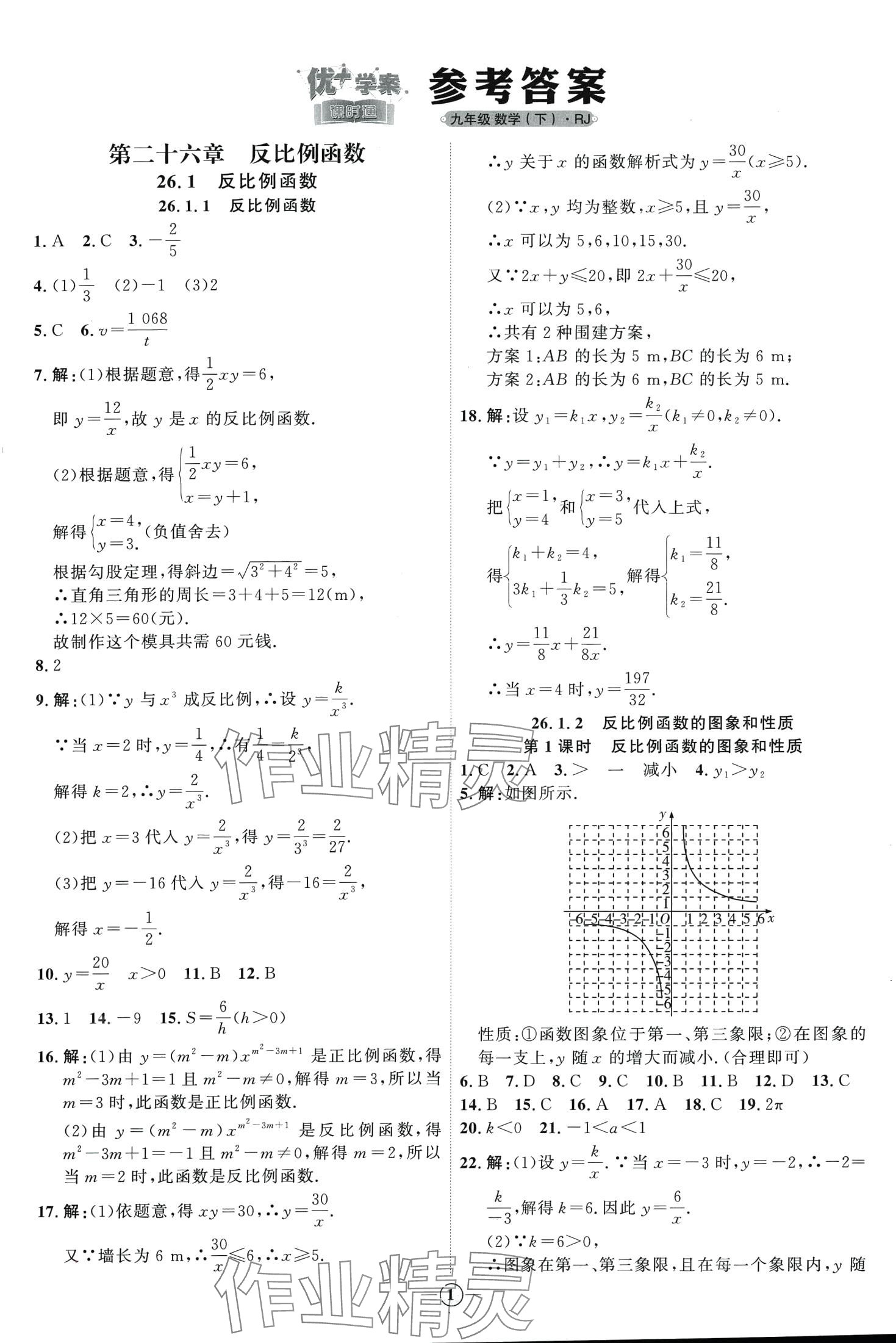 2024年優(yōu)加學案課時通九年級數(shù)學下冊人教版 第1頁