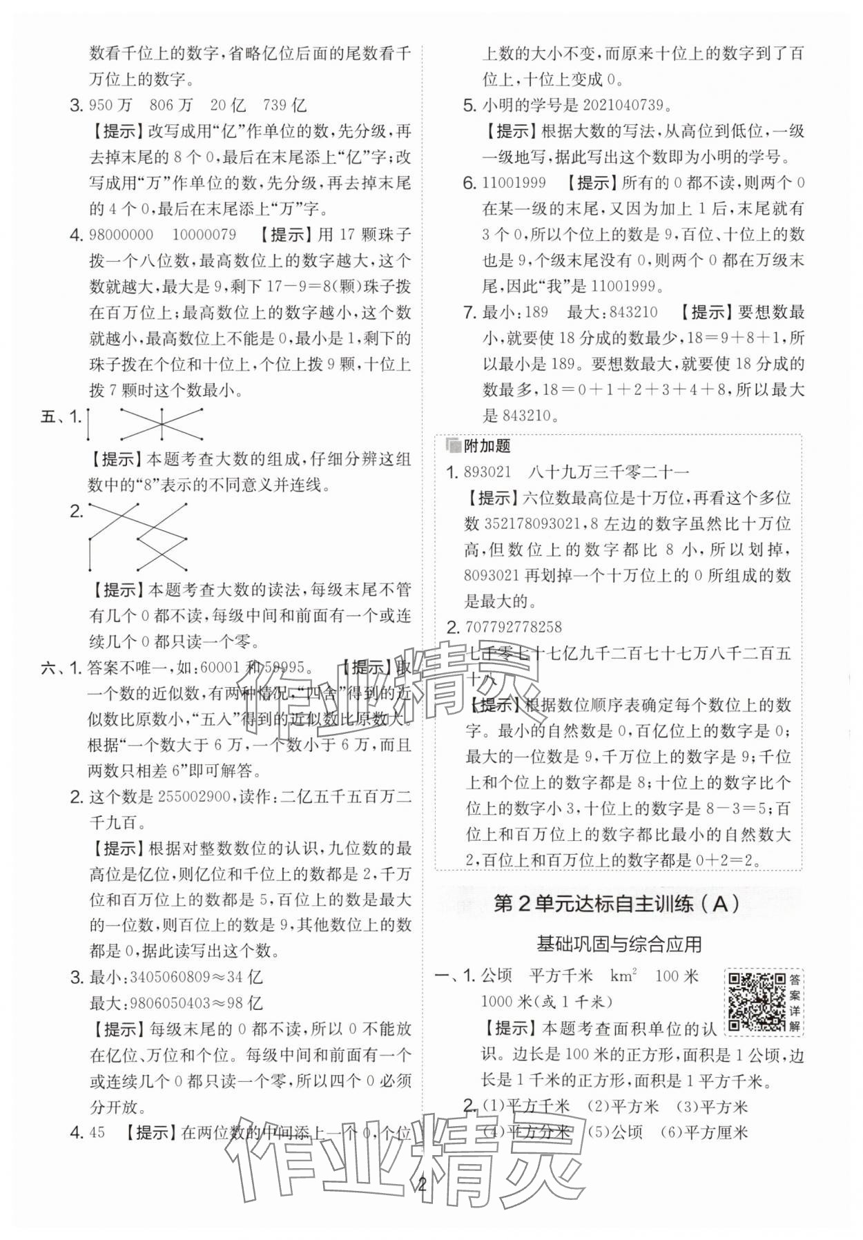 2025年實驗班提優(yōu)大考卷四年級數(shù)學(xué)上冊人教版 第2頁