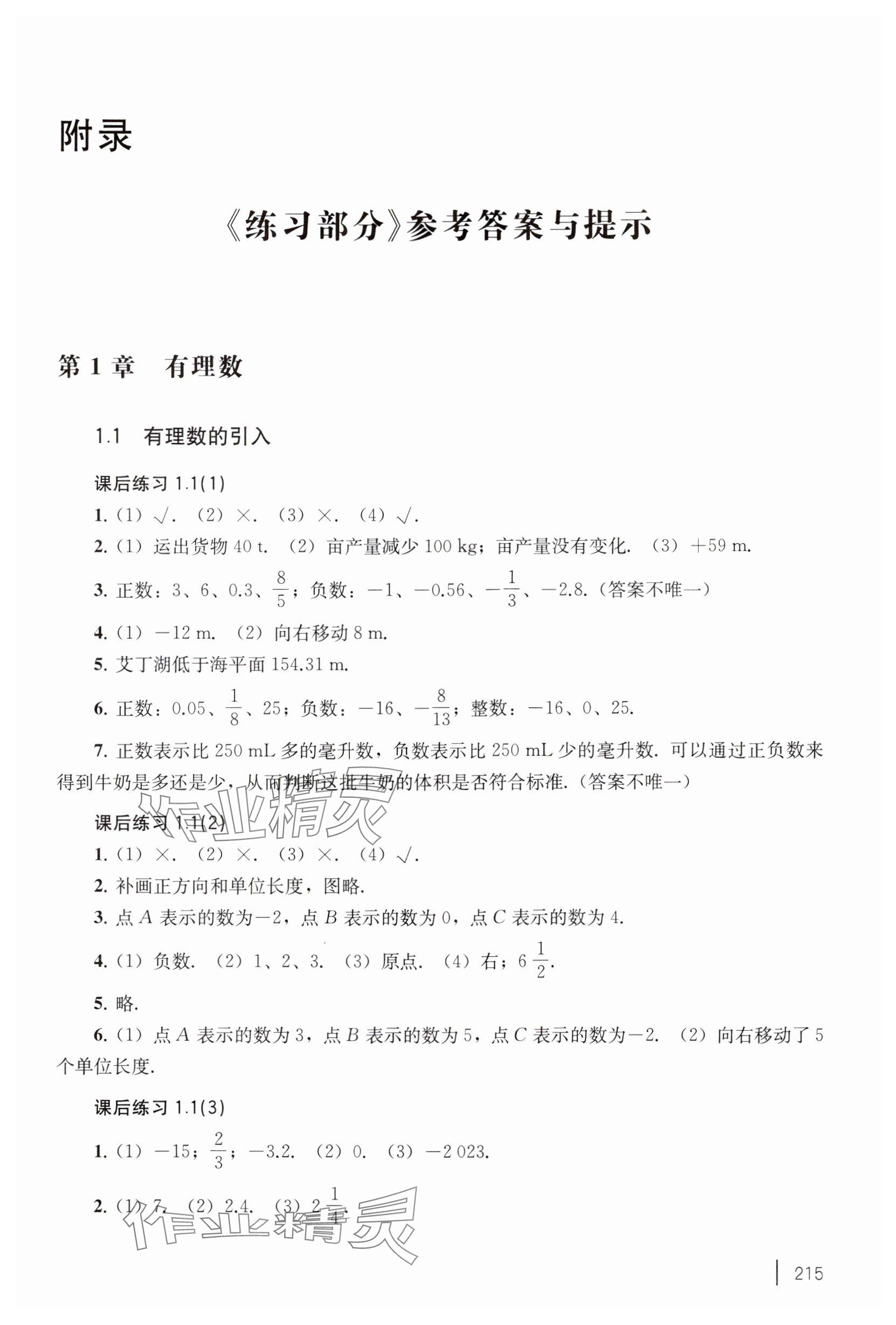 2024年練習(xí)部分六年級(jí)數(shù)學(xué)上冊(cè)滬教版五四制 參考答案第1頁(yè)