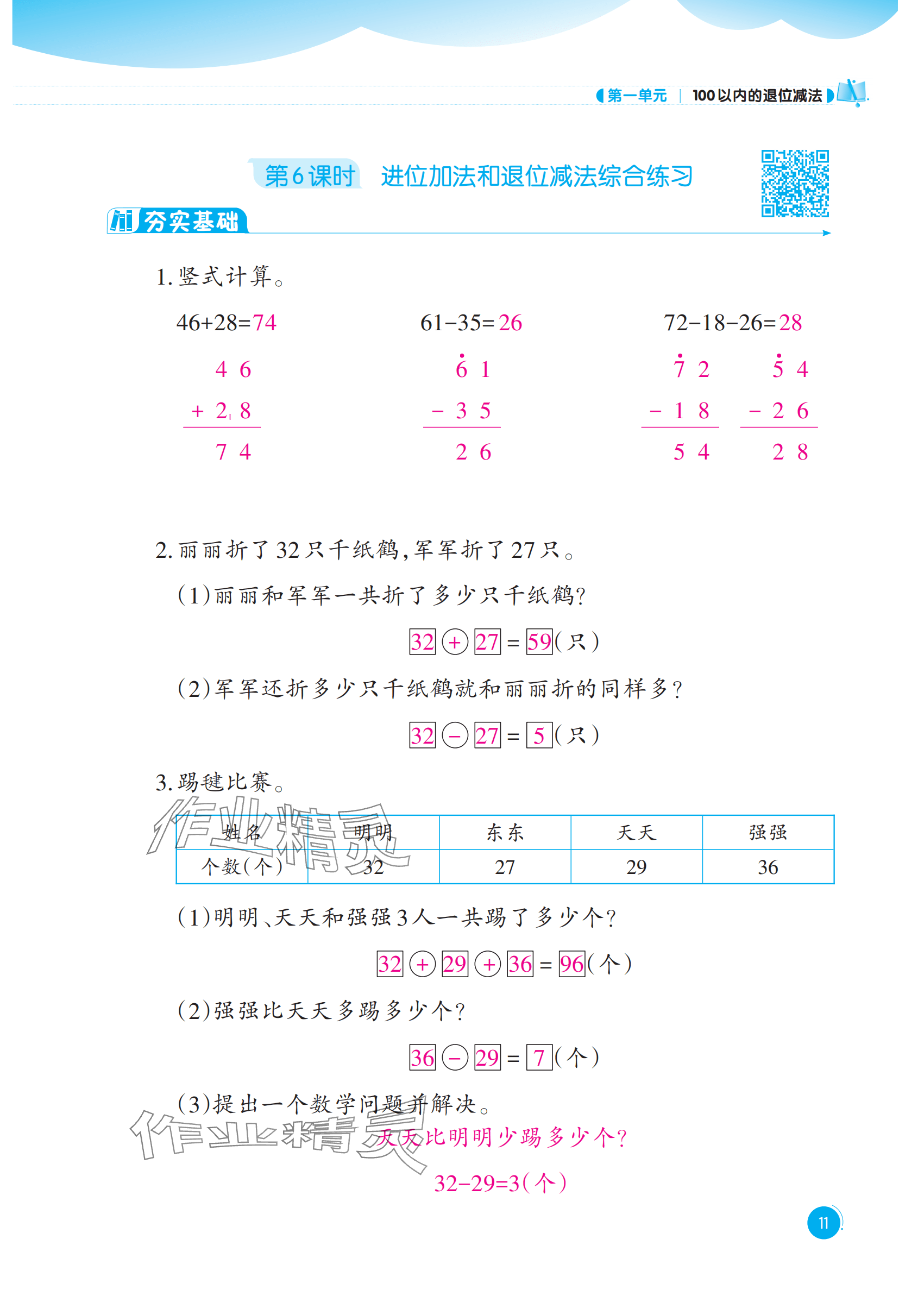 2025年同步練習(xí)西南大學(xué)出版社二年級(jí)數(shù)學(xué)上冊(cè)西師大版重慶專版&nbsp;參考答案第11頁