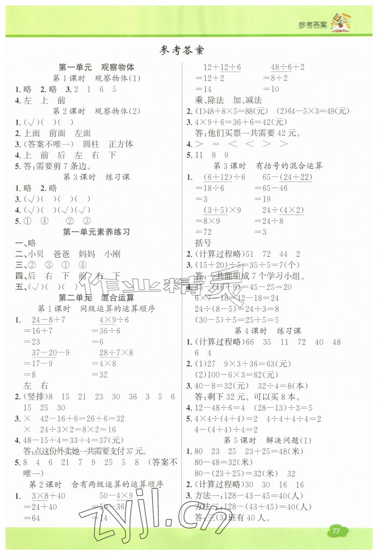 2026年名校课堂三年级数学上册人教版&nbsp;第1页