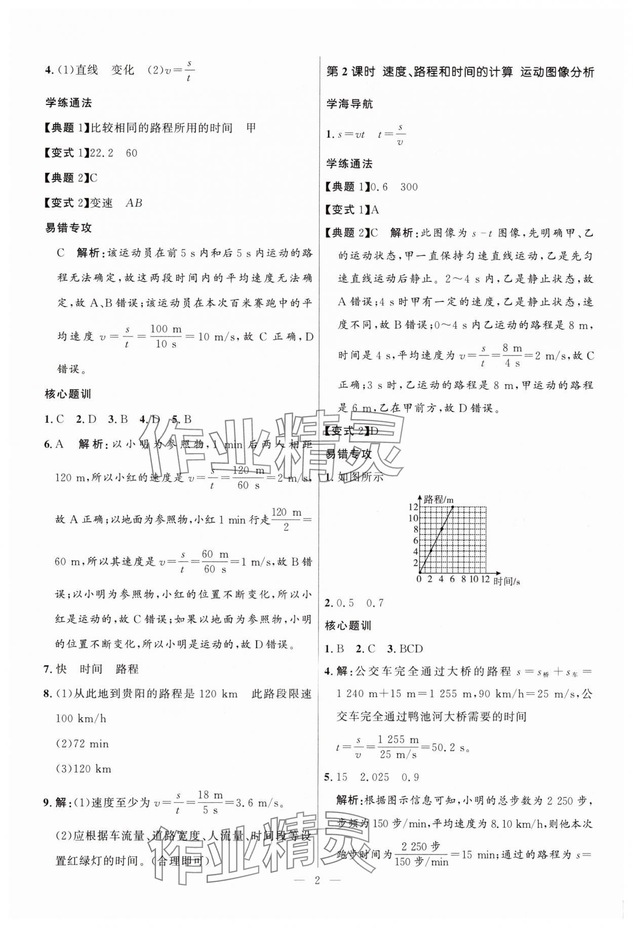 2025年顶尖课课练八年级物理上册人教版贵州专版 第2页