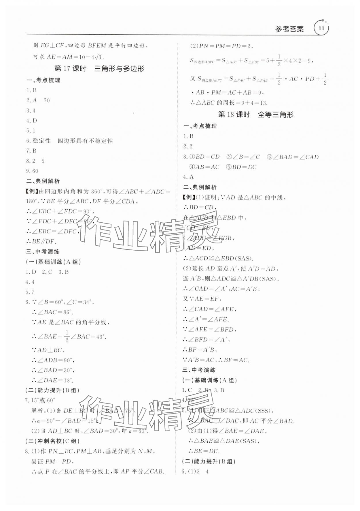 2025年典例啟航中考大沖冠數學廣東專版 參考答案第11頁