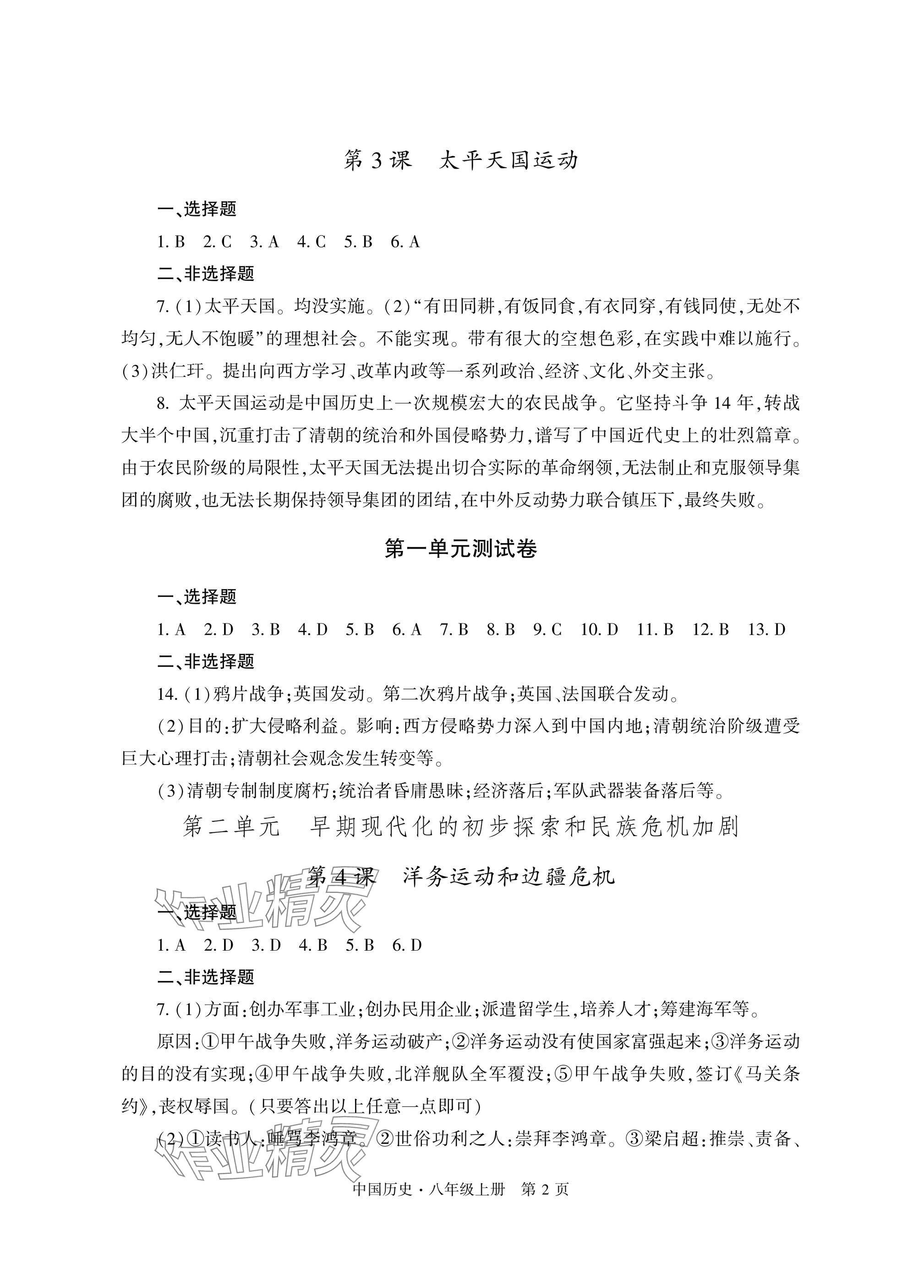2025年自主学习指导课程与测试八年级历史上册人教版 参考答案第2页