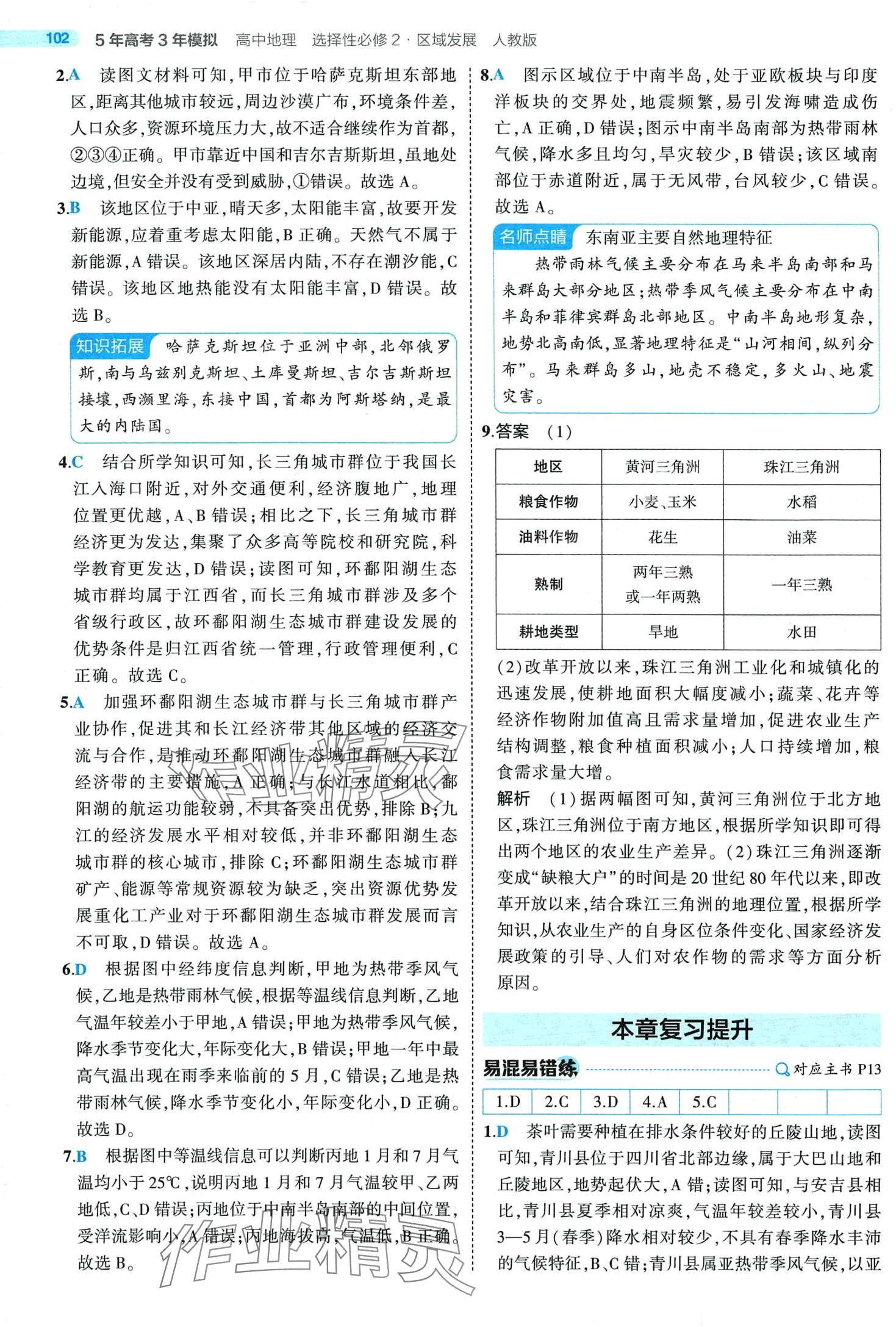 2024年5年高考3年模擬高中地理選擇性必修2人教版 第8頁