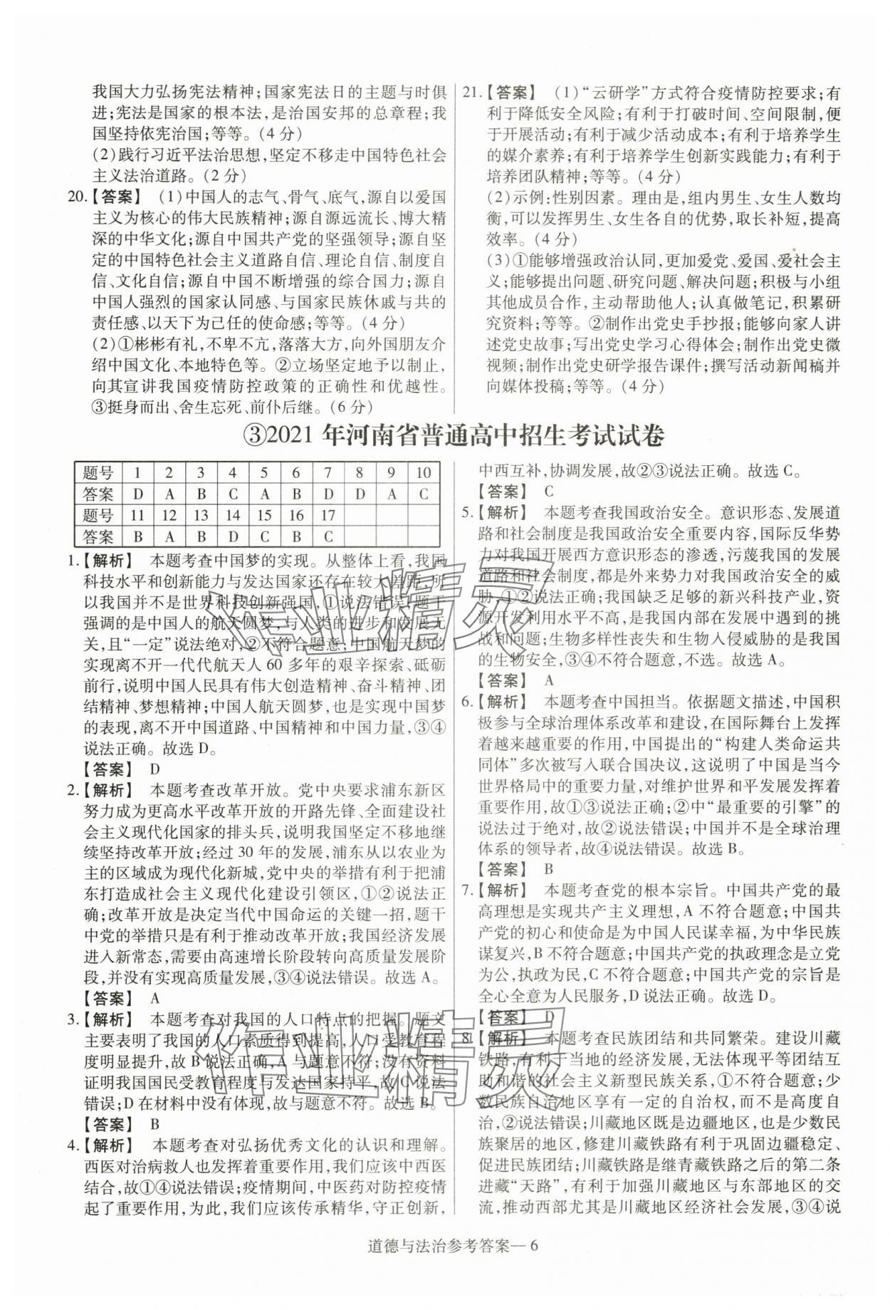 2024年澤睿文化真題匯編卷道德與法治河南專(zhuān)版 參考答案第6頁(yè)