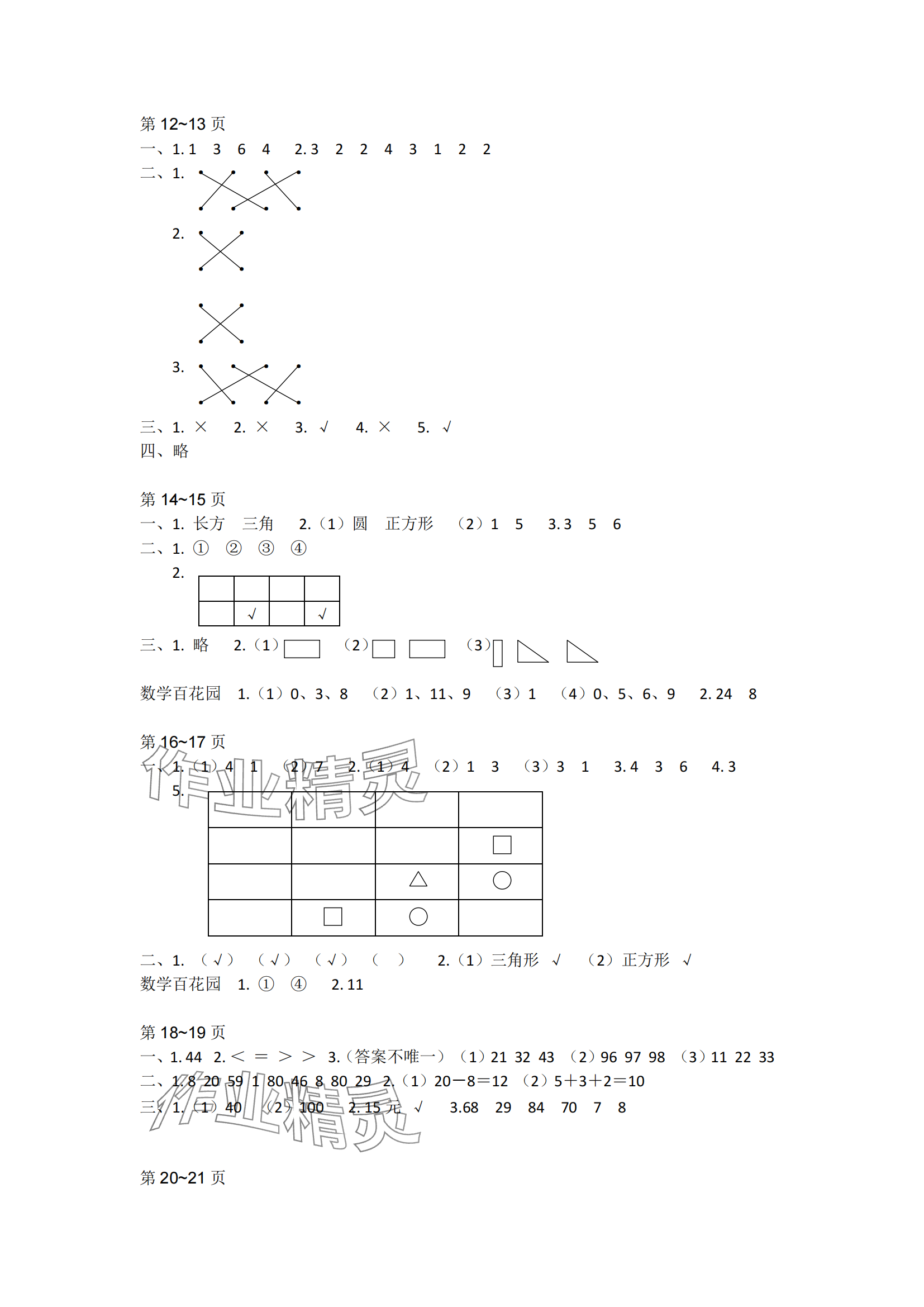 2024年快乐暑假江苏凤凰教育出版社一年级数学 参考答案第2页