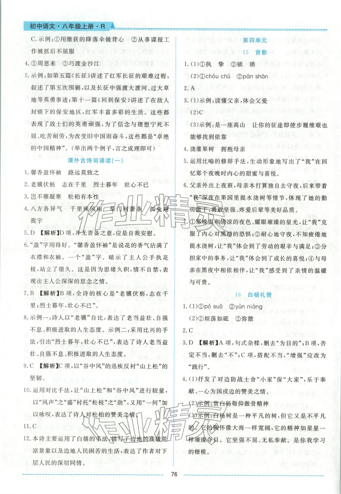 2025年績優課堂高效提升滿分備考八年級語文上冊人教版&nbsp;第8頁