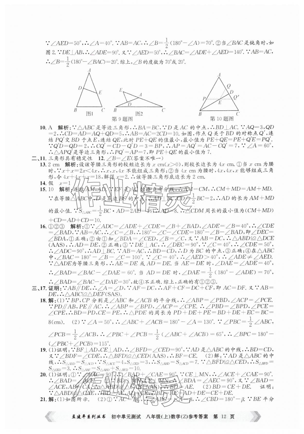 2024年孟建平單元測(cè)試八年級(jí)數(shù)學(xué)上冊(cè)浙教版 第12頁(yè)