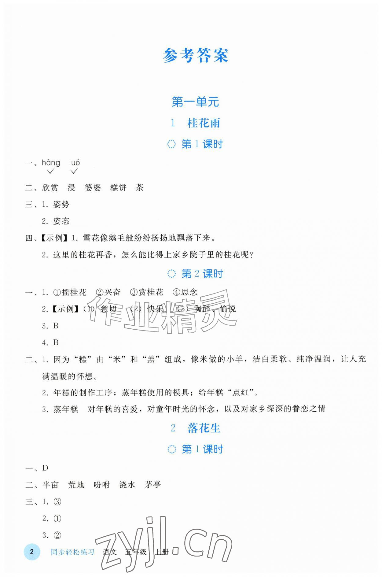 2026年同步轻松练习五年级语文上册人教版&nbsp;参考答案第1页