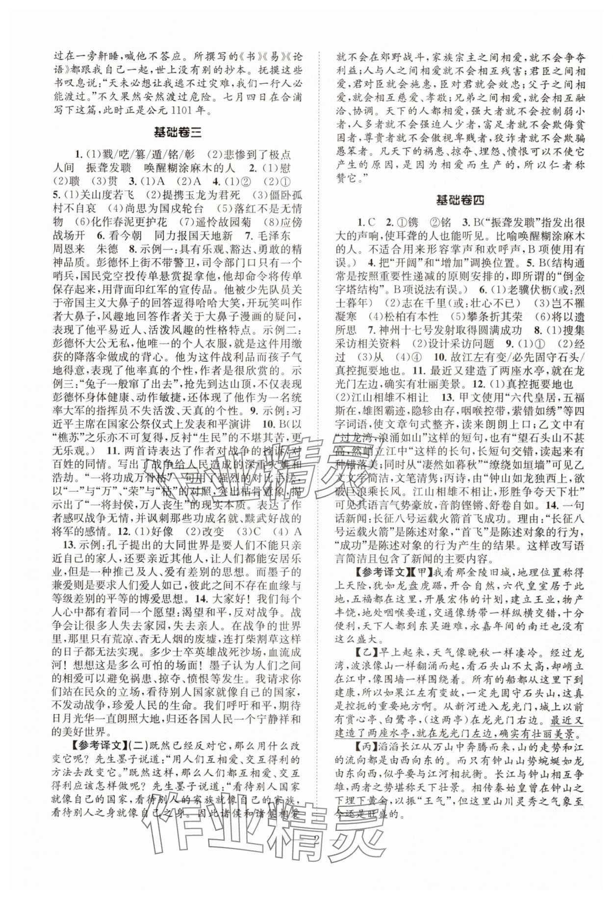 2024年初中語文基礎知識加古詩文八年級上冊人教版 參考答案第2頁