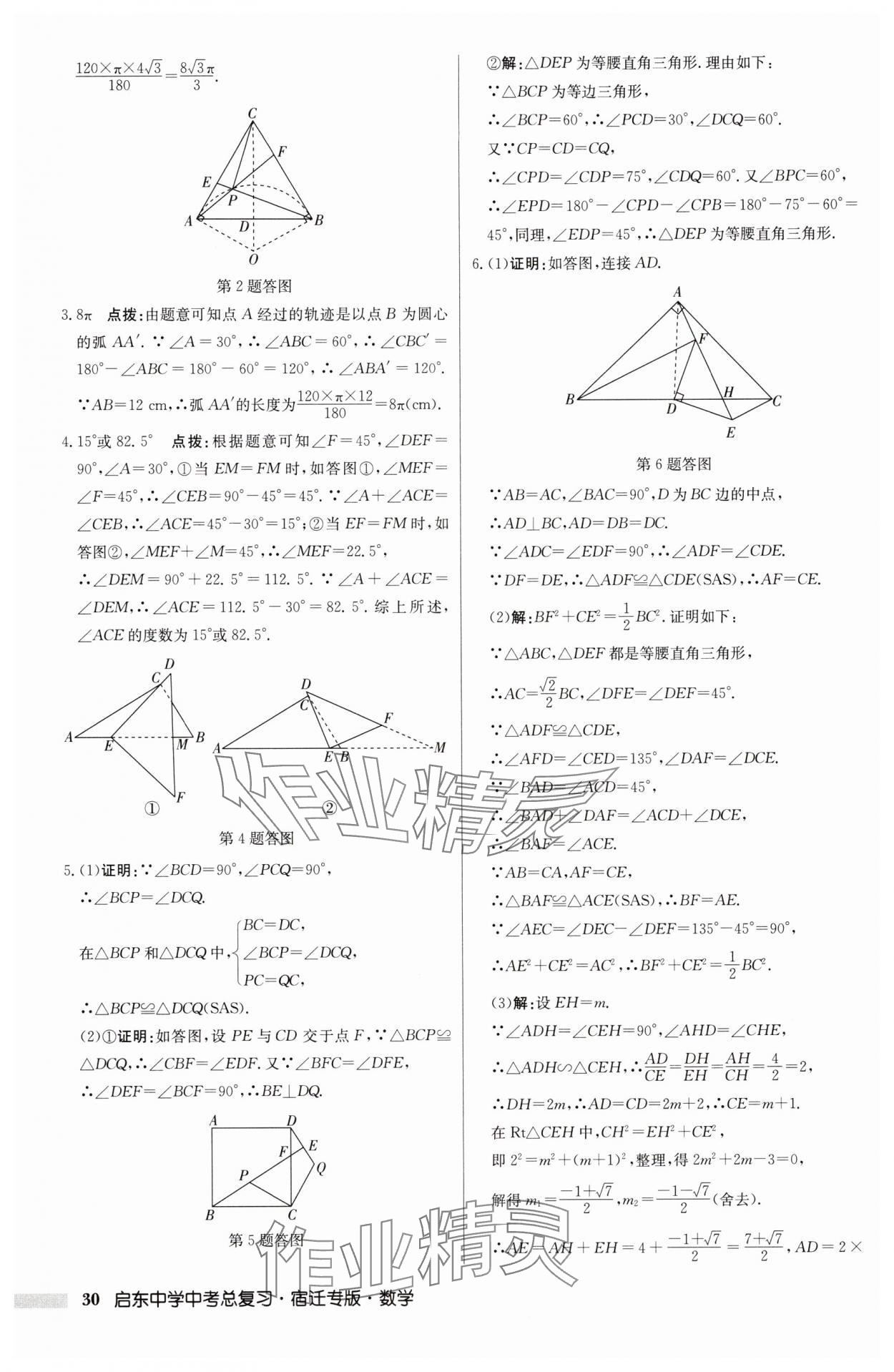 2025年啟東中學(xué)中考總復(fù)習(xí)數(shù)學(xué)中考宿遷專版 第30頁(yè)