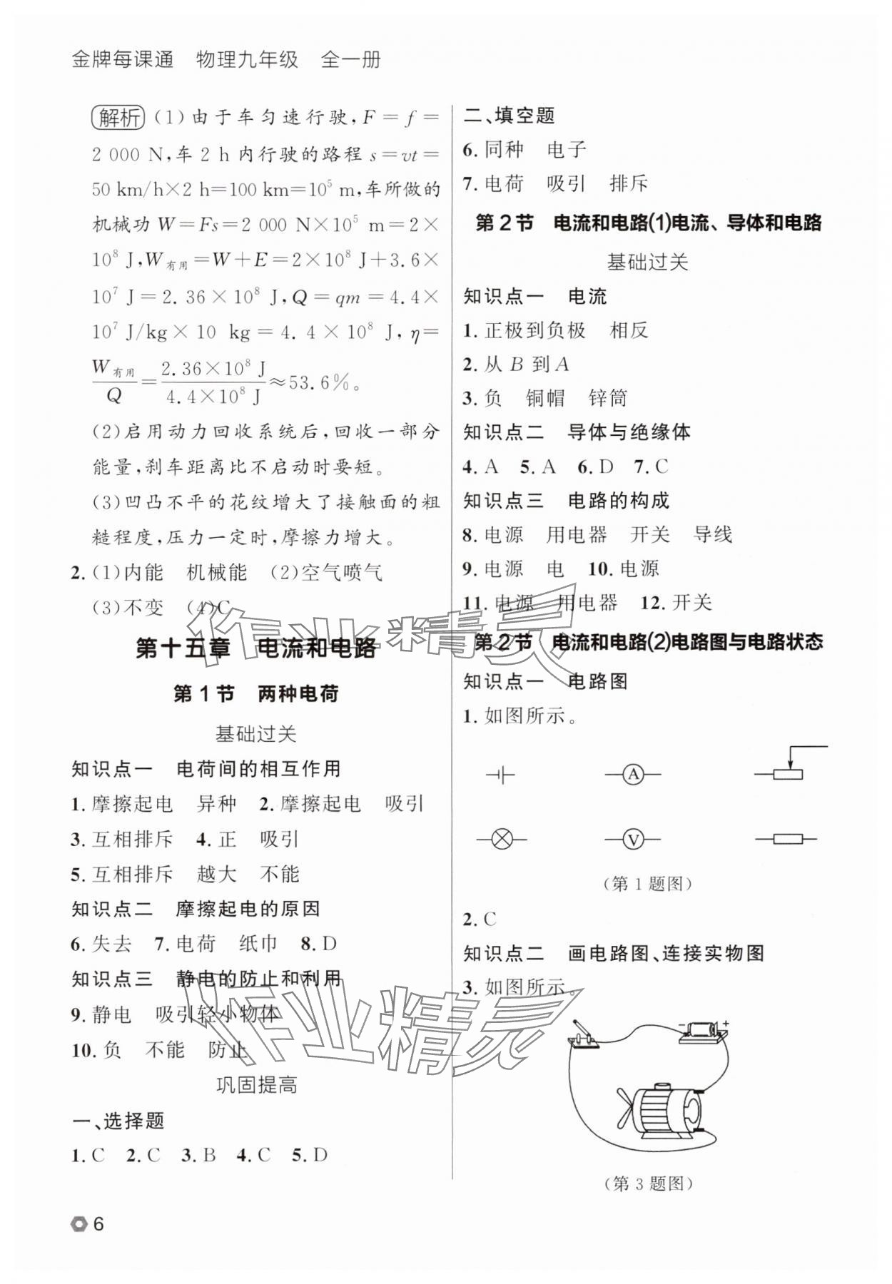2025年點石成金金牌每課通九年級物理全一冊人教版遼寧專版 參考答案第6頁