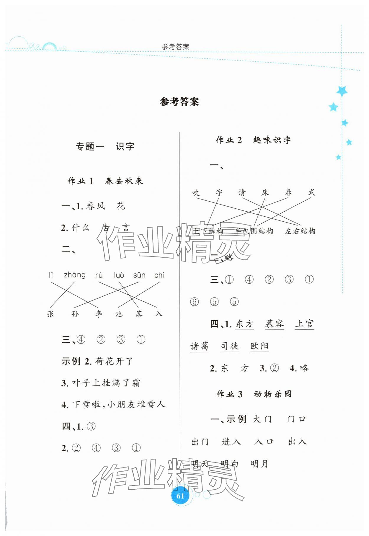 2025年暑假园地知识出版社一年级语文 第1页