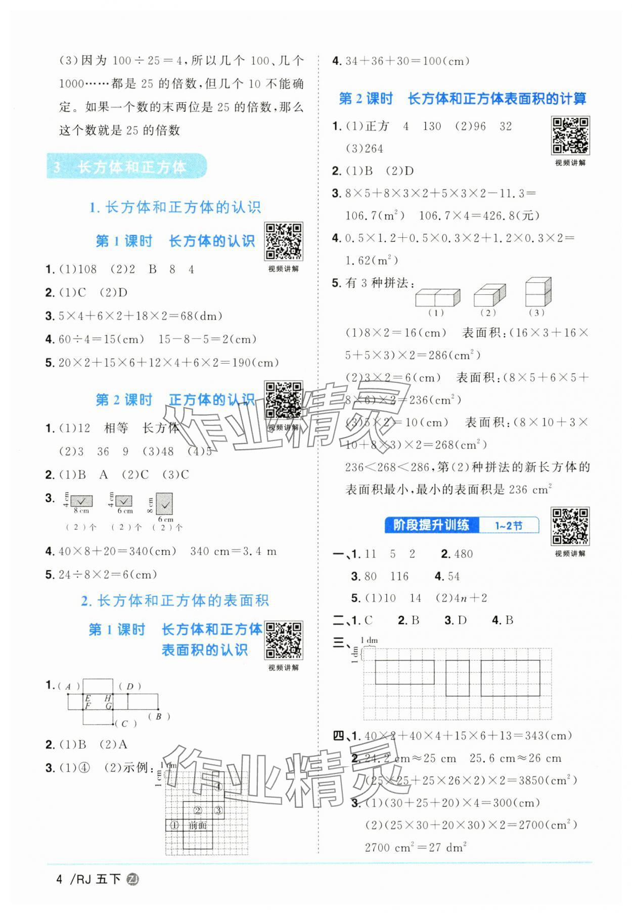 2025年陽光同學(xué)課時全優(yōu)訓(xùn)練五年級數(shù)學(xué)下冊人教版浙江專版 參考答案第4頁