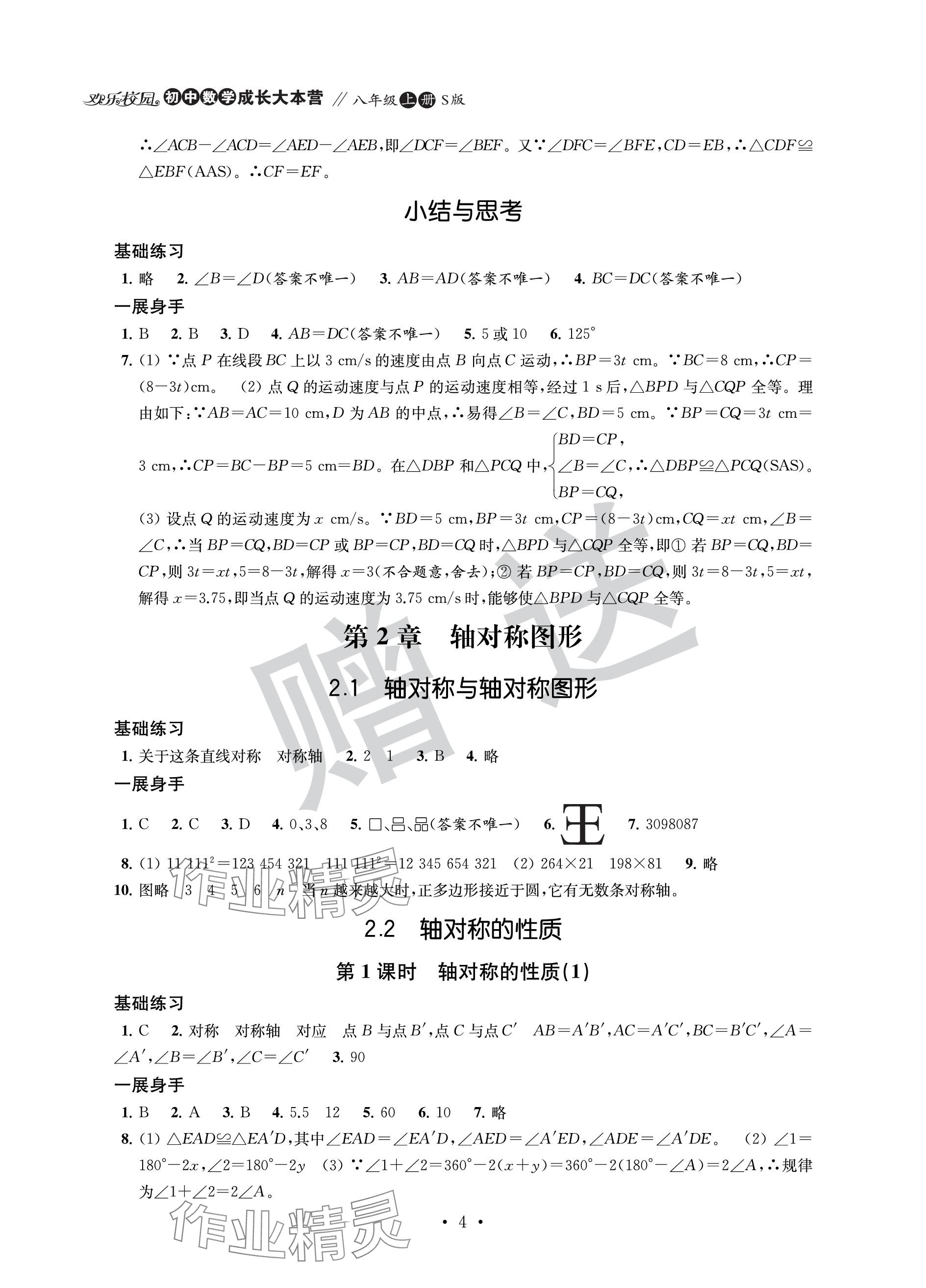 2023年歡樂校園智慧金典成長大本營八年級數(shù)學上冊蘇科版 參考答案第4頁