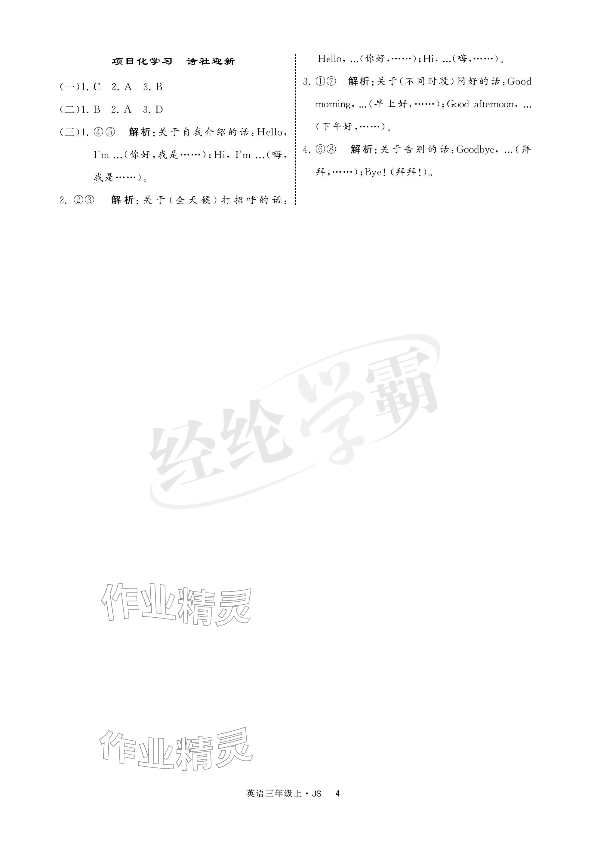2025年经纶学典提高班三年级英语上册译林版 参考答案第4页