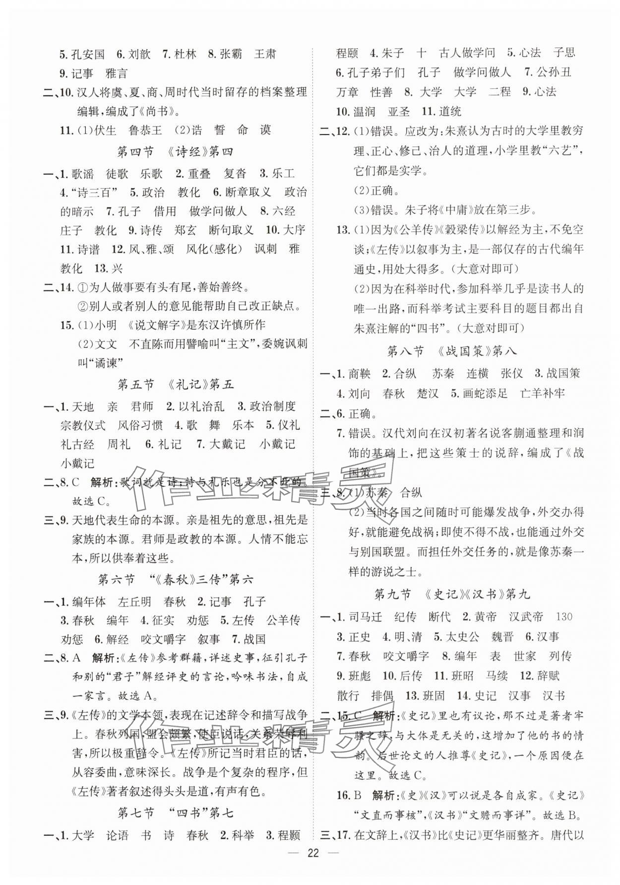2025年考點(diǎn)專練八年級(jí)語文下冊(cè)人教版深圳專版 參考答案第22頁