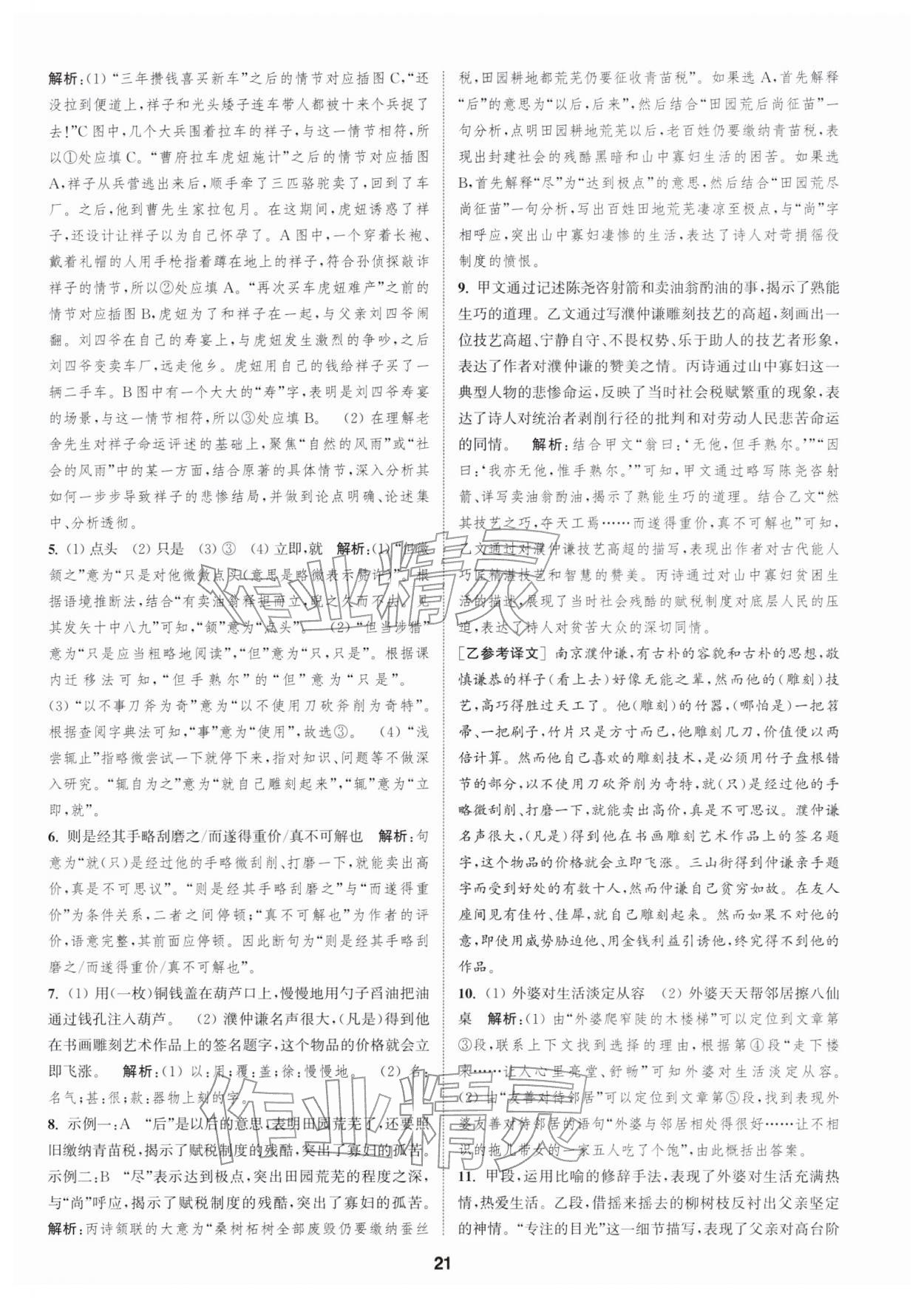 2026年通城学典全程测评卷七年级语文下册人教版江苏专版&nbsp;第21页