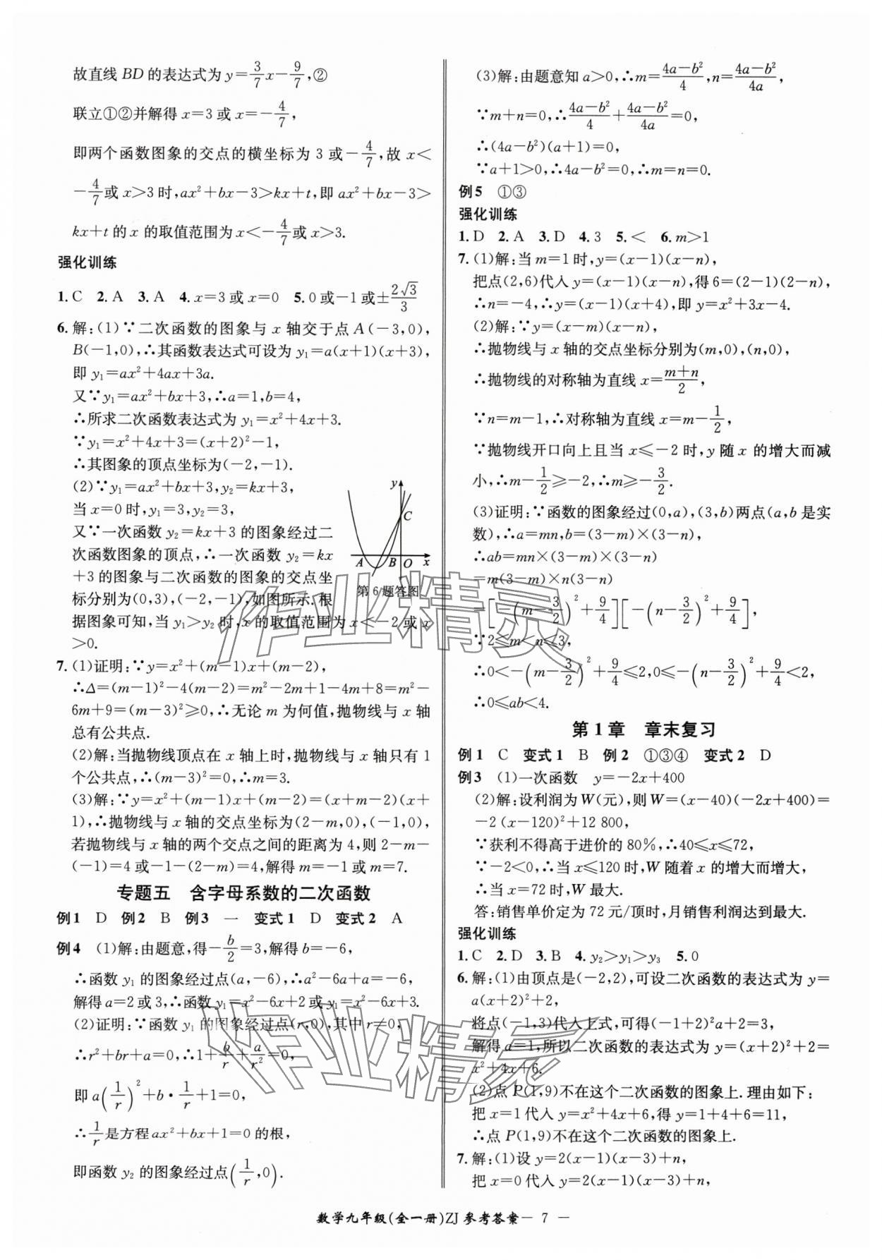 2024年名師金典BFB初中課時優(yōu)化九年級數(shù)學全一冊浙教版 參考答案第7頁